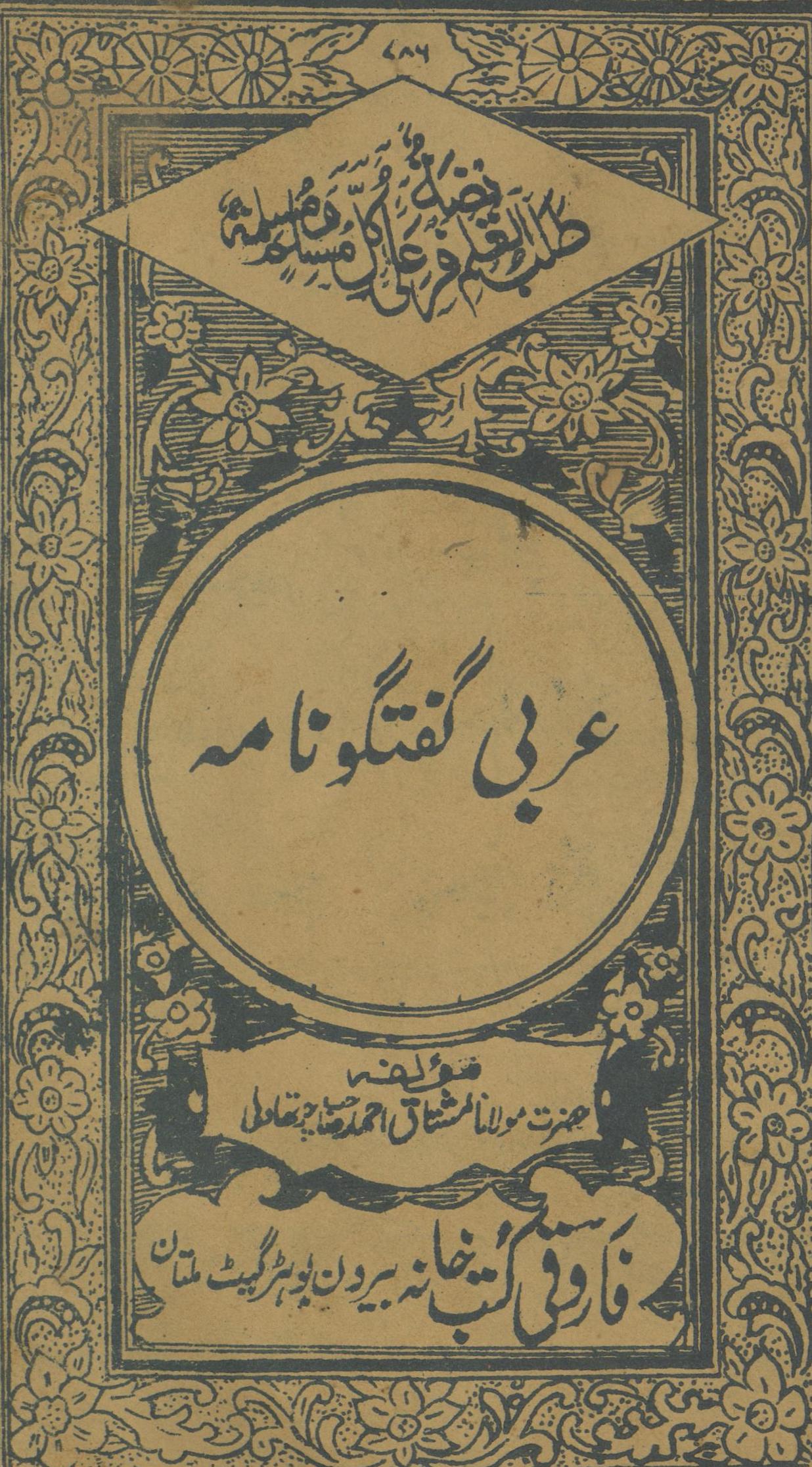 Arabī guftugū nāmah | عربی گفتگو نامہ