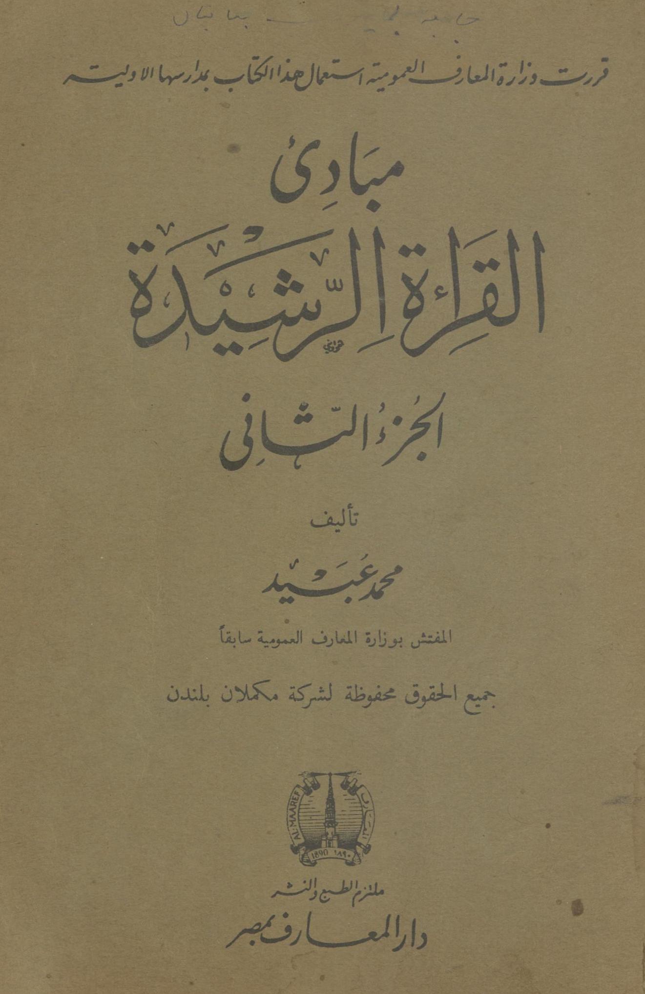 Mabādī al-Qirā't al-Rashīdat | مبادی القراءۃ الرشیدۃ