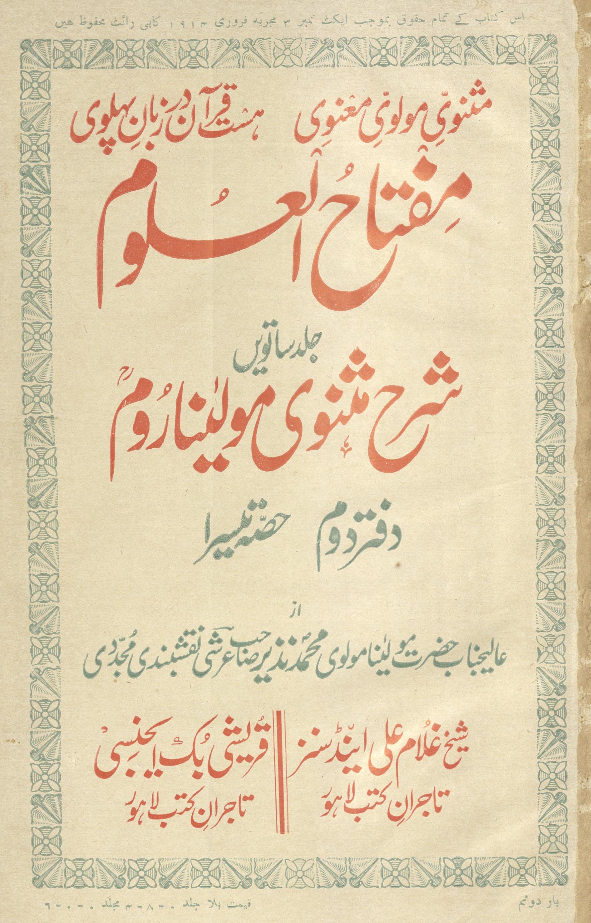 Miftāḥ al-'ulūm Sharḥ Mas̲navī Maulānā Rūm | مفتاح العلوم  شرح مثنوی مولانا روم