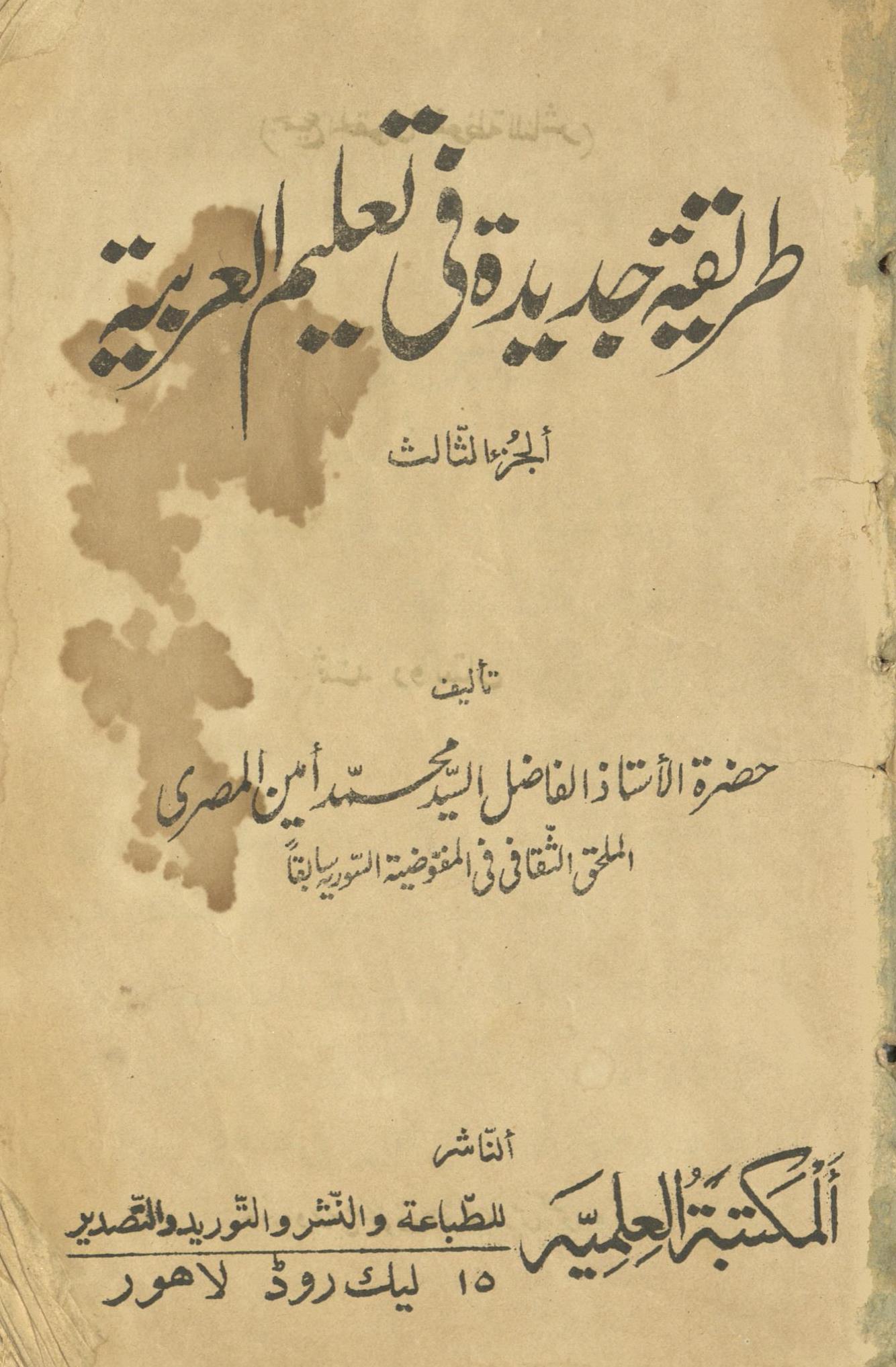 T̤arīqah-yi jadīdah fī ta'līm al-'arbiyah | طریقہ جدیدہ فی تعلیم العربیہ