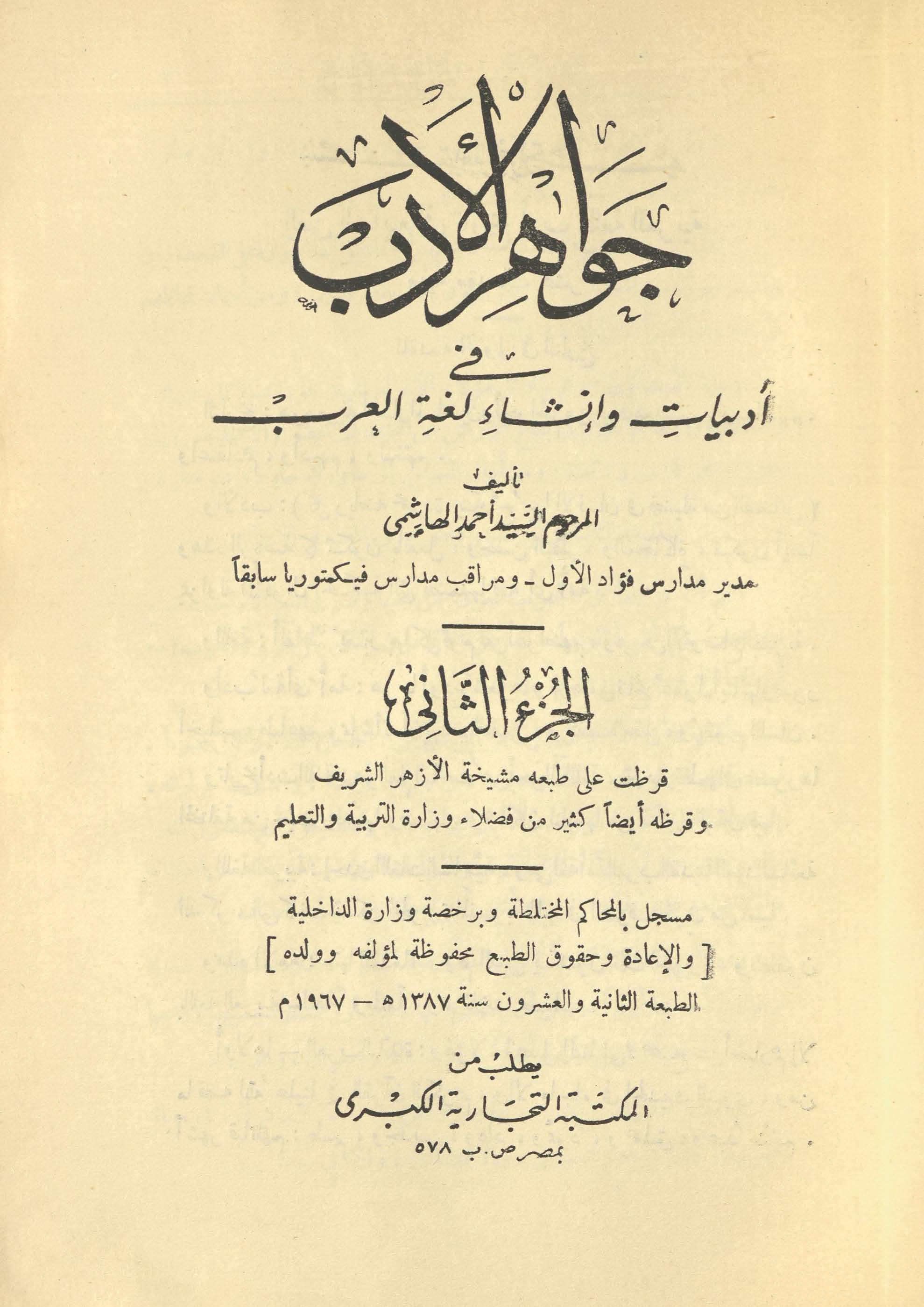 Javāhar al-adab fī adabiyāt va inshā' lug̱ẖat al-'arab | جواھر الادب فی ادبیات و  انشاء لغۃ العرب