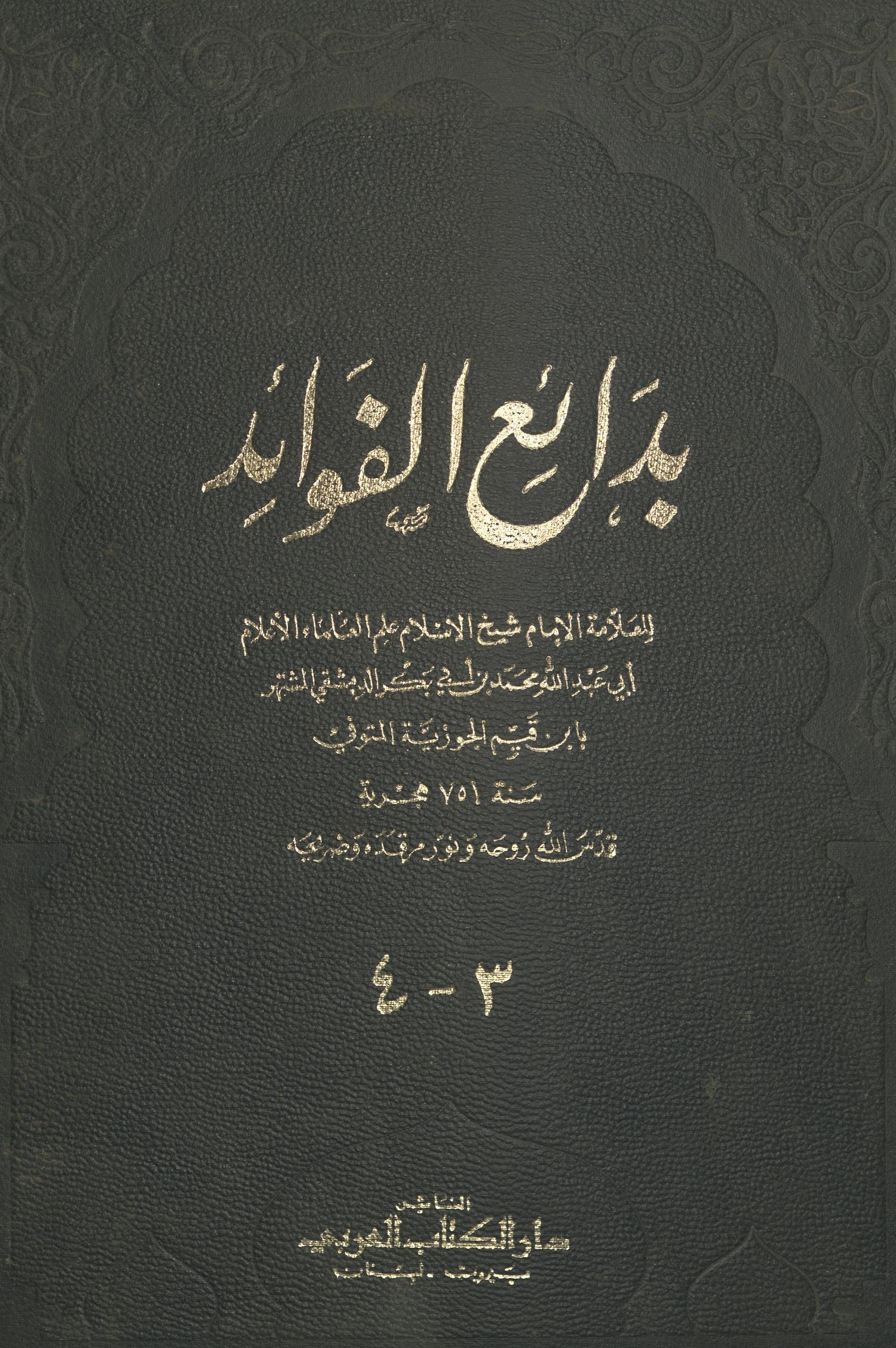 Badāʼiʻ al-favā'id | بدائع الفوائد