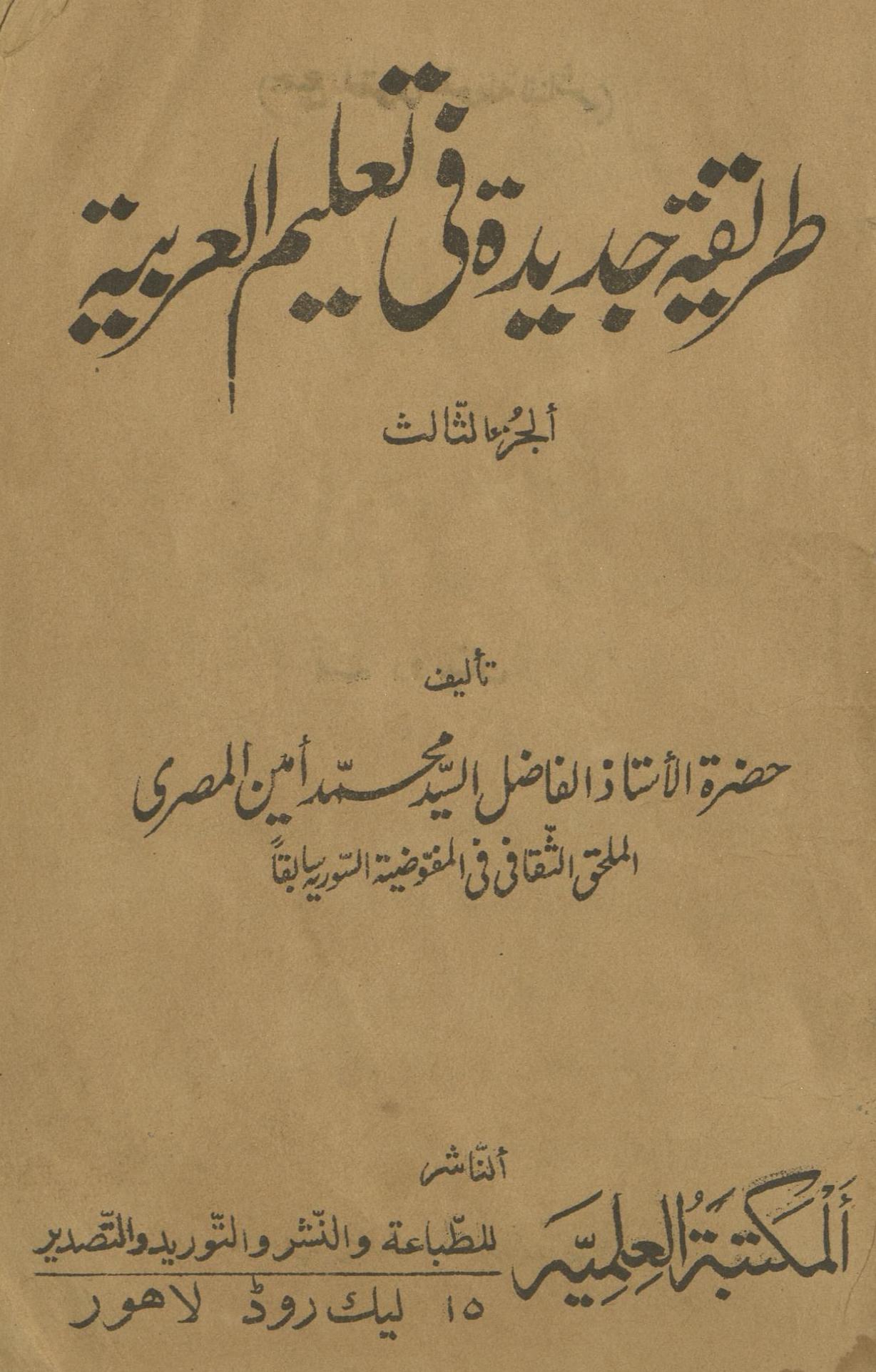 T̤arīqah-yi jadīdah fī ta'līm al-'arbiyah | طریقہ جدیدہ فی تعلیم العربیہ