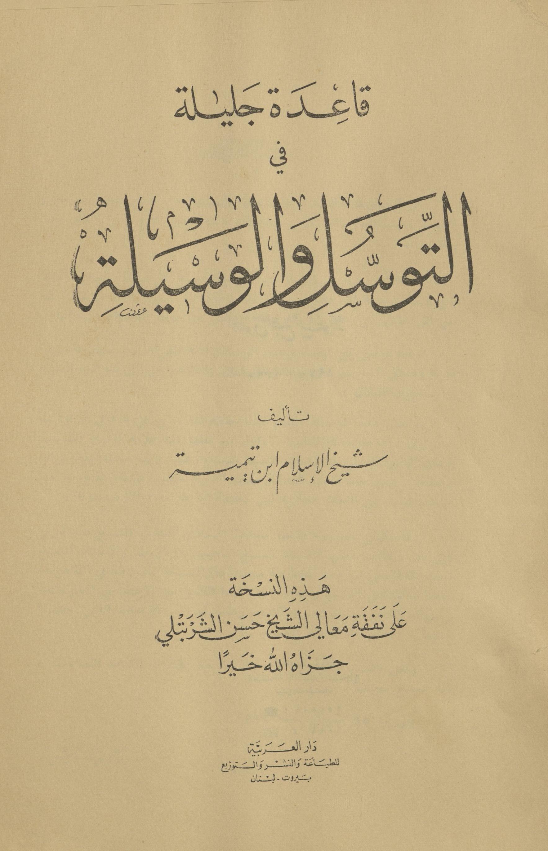 Qāʻidah jalīlah fī al-tausal va al-vasīlah | قاعدۃ جلیلۃ فی التوسل و الوسیلۃ