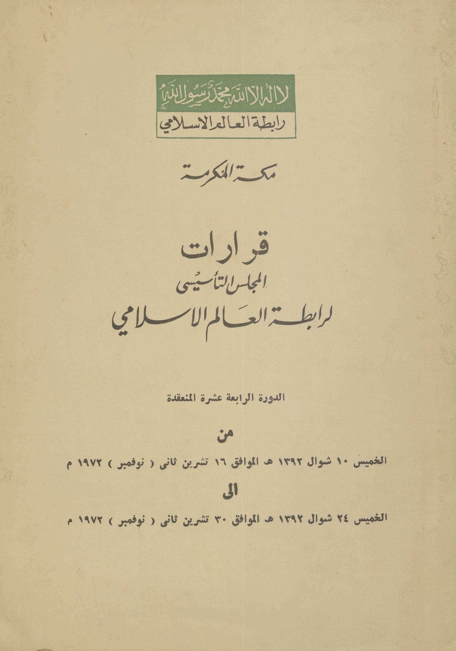 Qarārāt al-majlis al-tāsīsī larābt̤ah al-'ālam al-Islāmī | قرارات المجلس التاسیسی لرابطۃ العالم الاسلامی