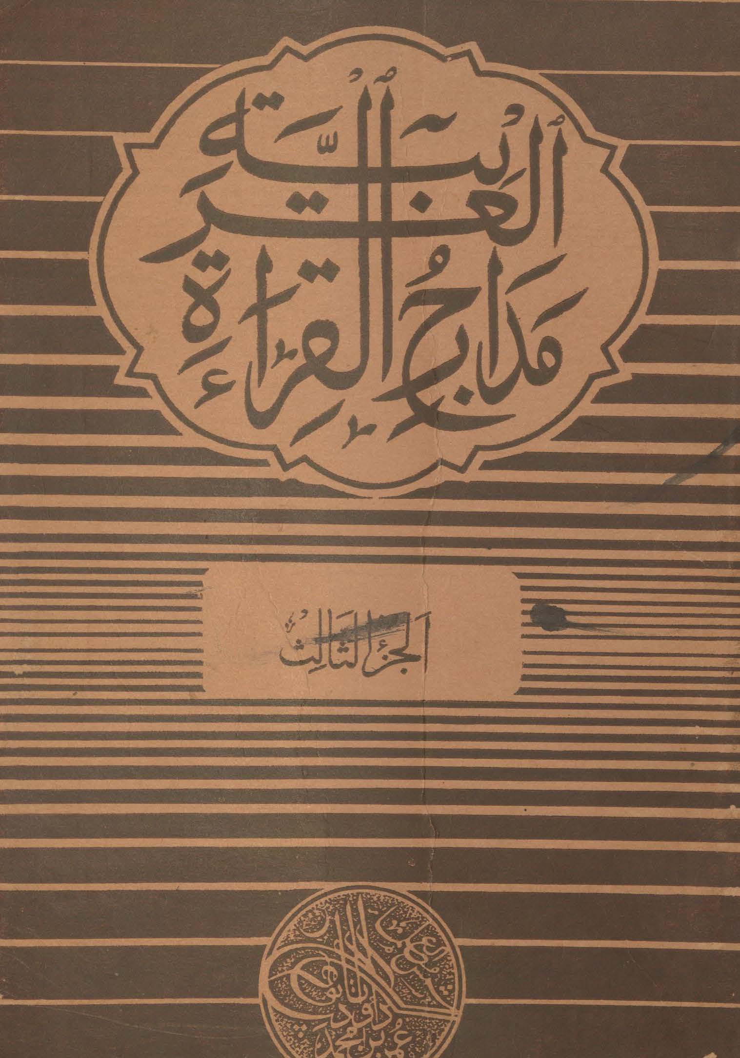 Madārij al-qirā't al-'arbiyah | مدارج القراءۃ العربیۃ