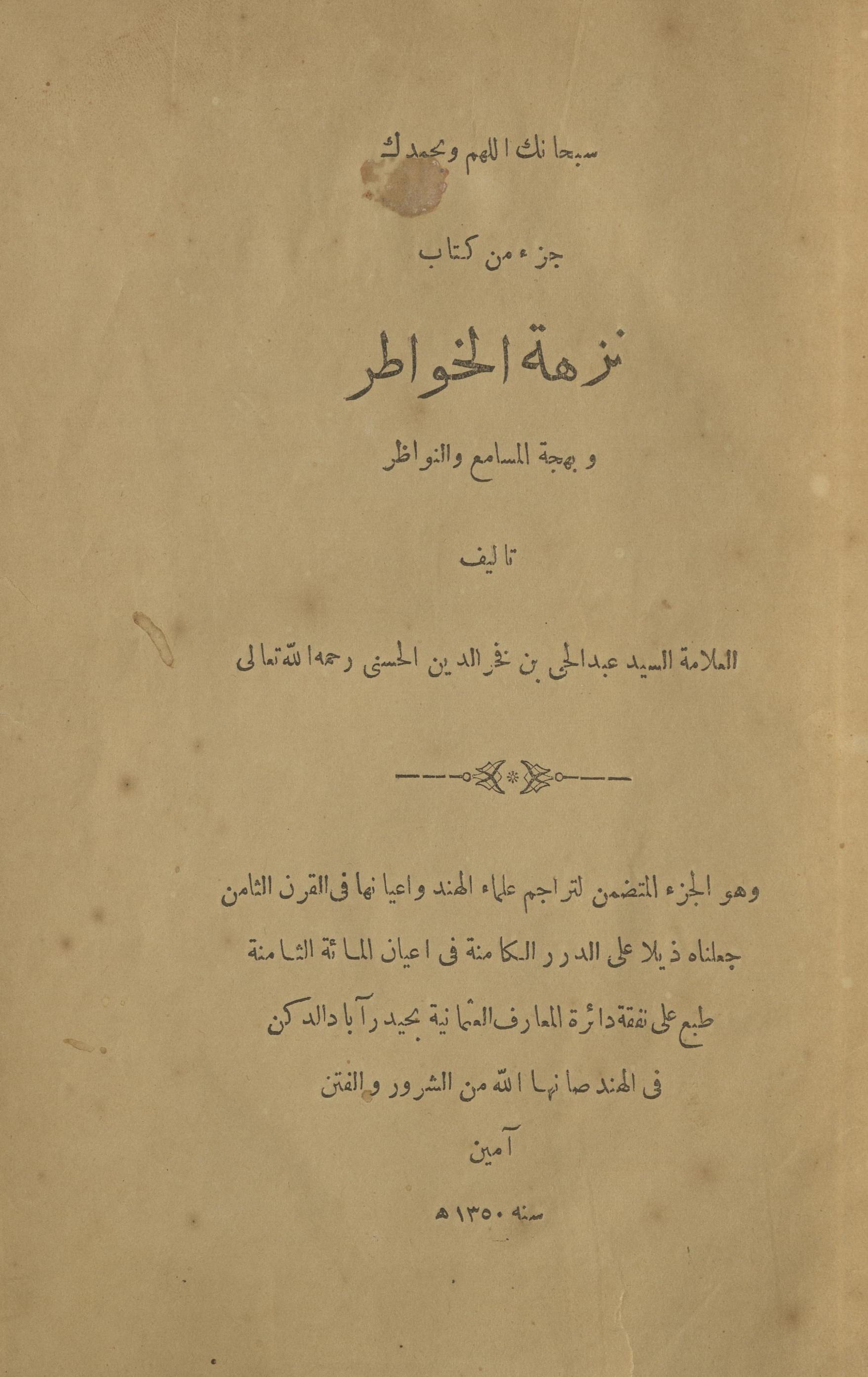 Nazhat al-k̲h̲avāt̤ar va bhajat al-masāma' va al-navāz̤ar | نزھۃ الخواطر و بھجۃ المسامع و النواظر