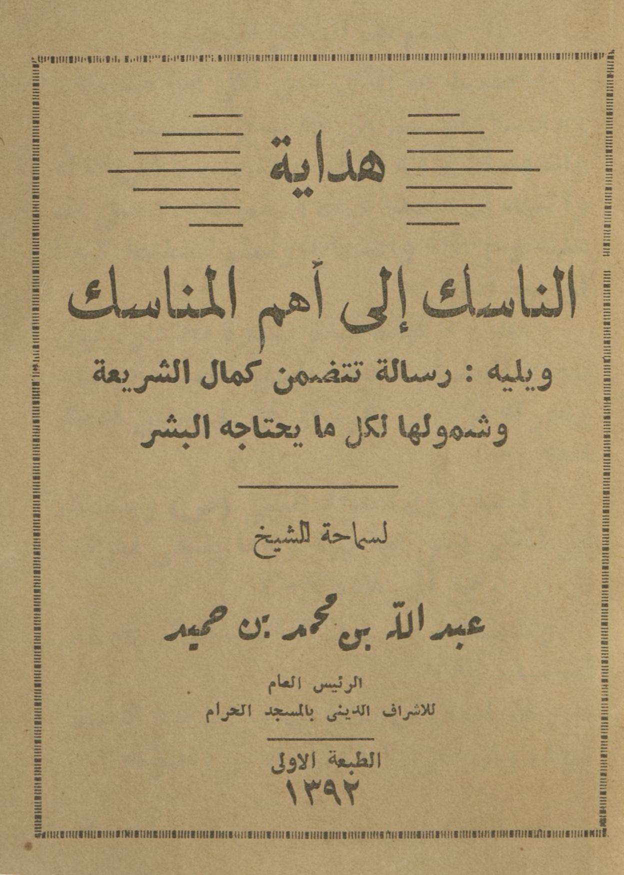 Hadāyah al-nāsik alá aham al-manāsik | ھدایۃ الناسک الی اھم المناسک