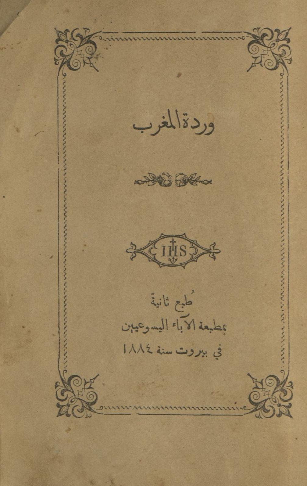 Vardat al-Mag̲h̲rib | وردۃ المغرب