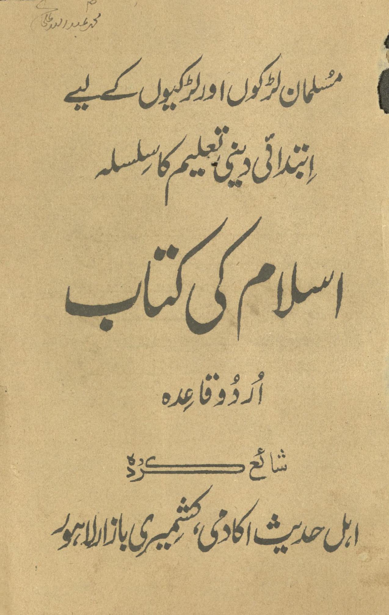 Islām kī kitāb : Urdū qāʻidah | اسلام کی کتاب : اردو قاعدہ