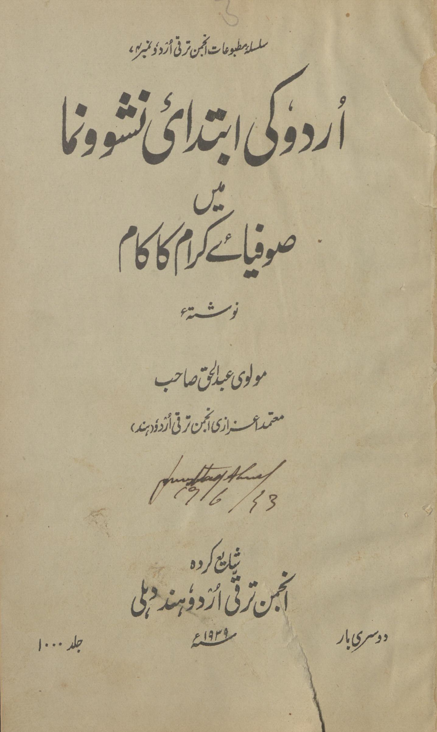 Urdū kī ibtidāʾī nashv o numā meṇ ṣūfiyāʾe kirām kā kām | اردو کی ابتدائی نشوونما میں صوفیاےکرام کا کام