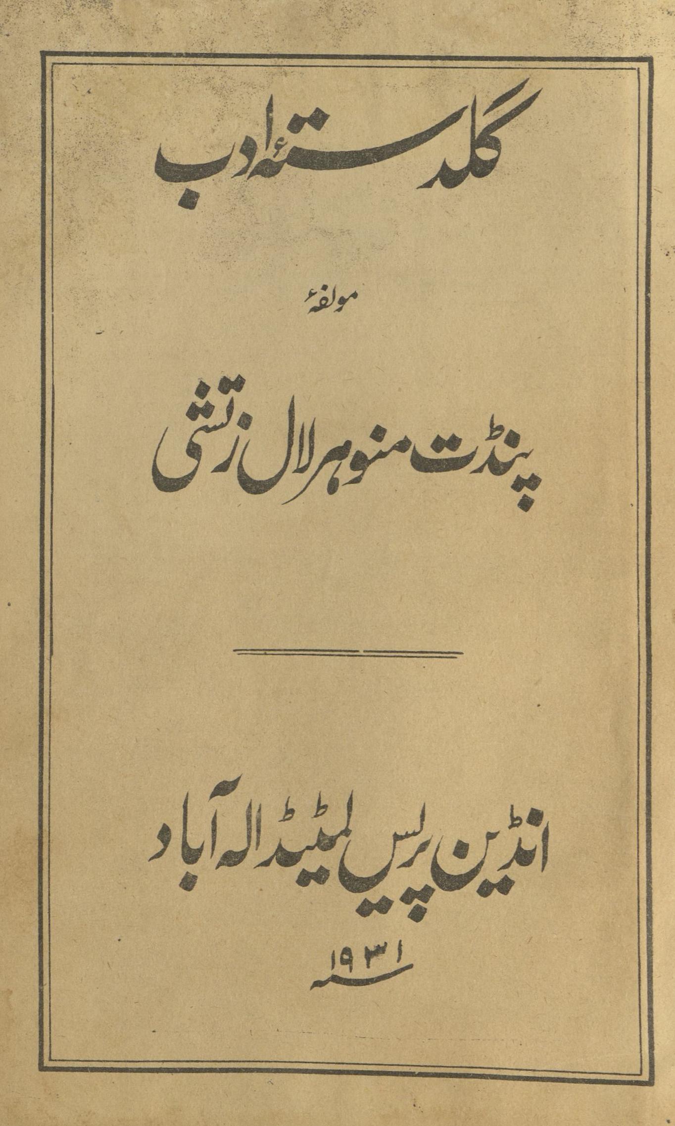 Guldastah-yi adab | گلدستہ ادب