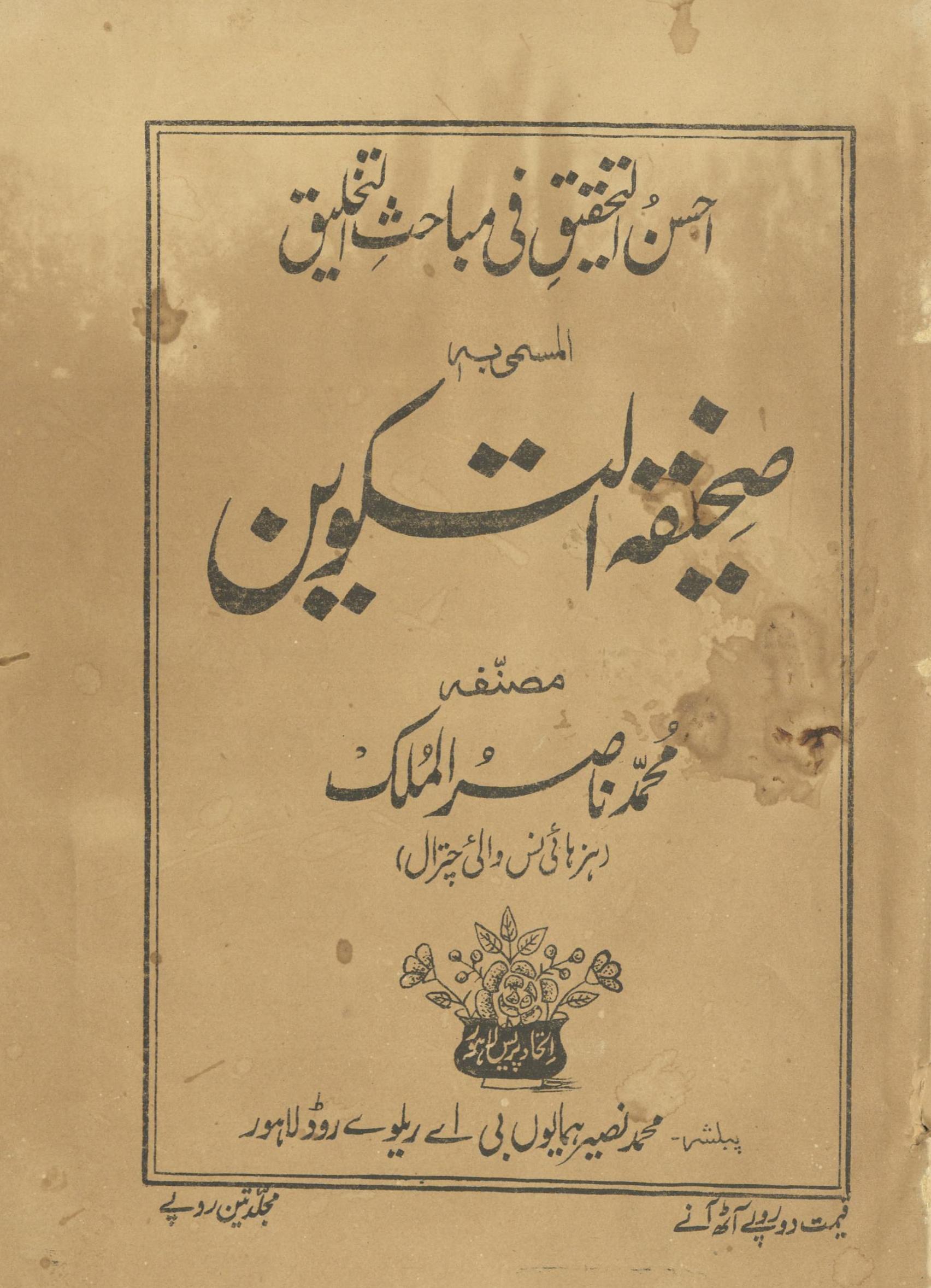 Aḥsan al-taḥqīq fī mubāḥis̲ al-taḵẖlīq al-musamī bih Ṣaḥīfah al-takvīn | احسن التحقیق فی مباحث التخلیق المسمی بہ صحیفۃ التکوین