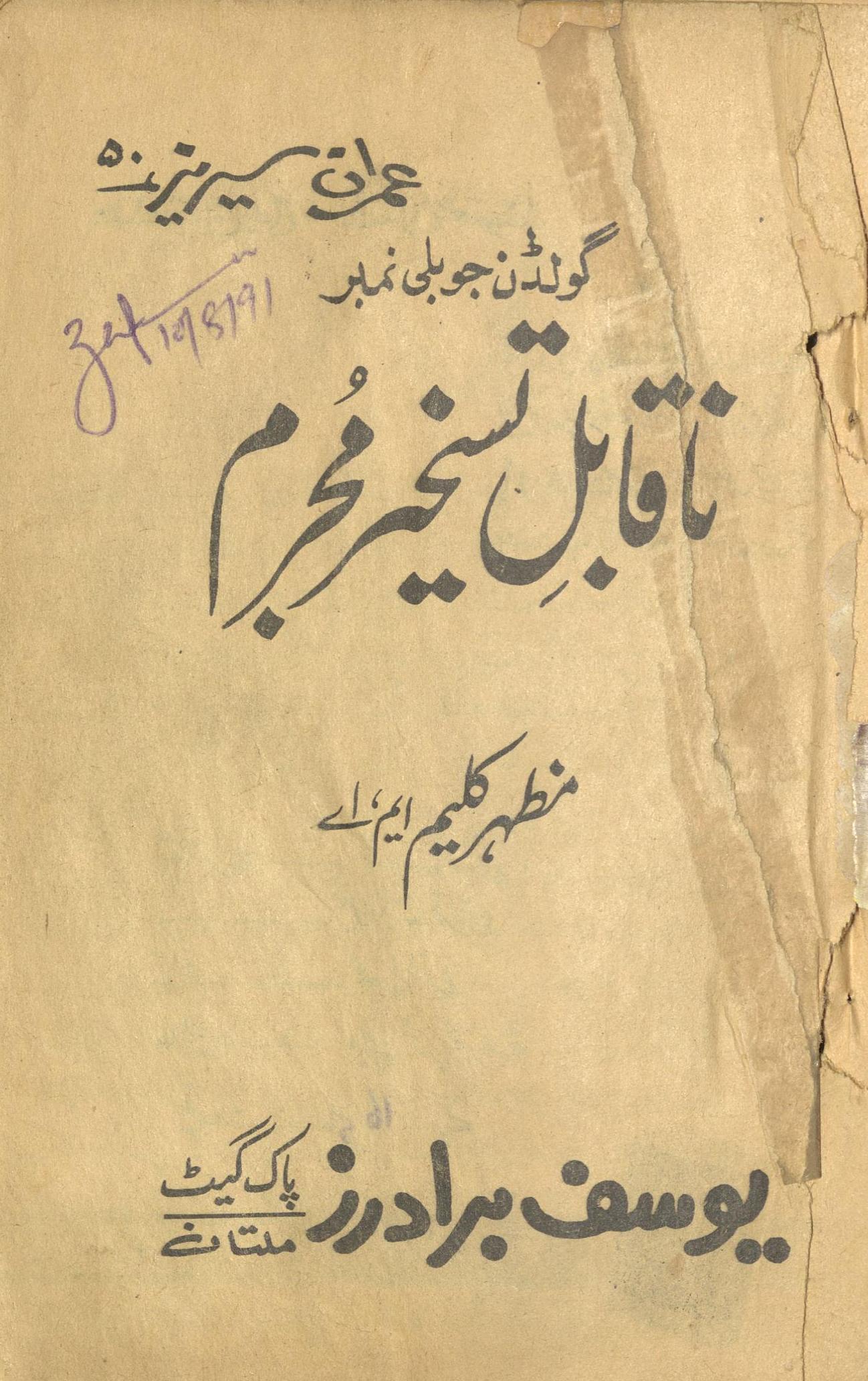 Nāqābil-i tasḵẖīr mujrim | ناقابل تسخیر مجرم