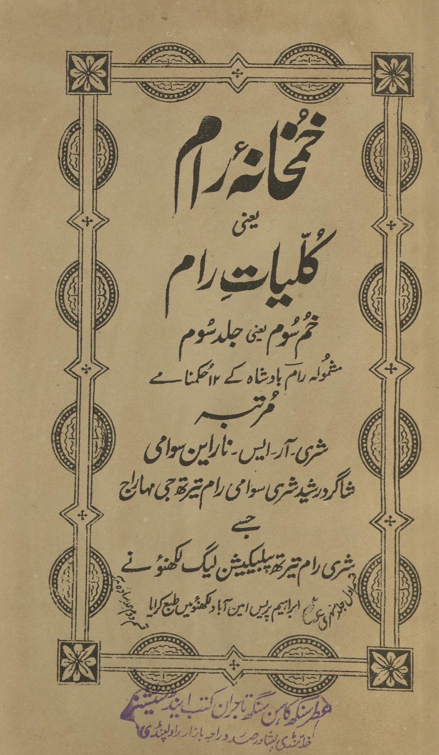 K̲h̲umk̲h̲ānah-yi Rām ya‘nī Kulliyāt-i Rām | خمخانہ رام یعنی کلیات رام