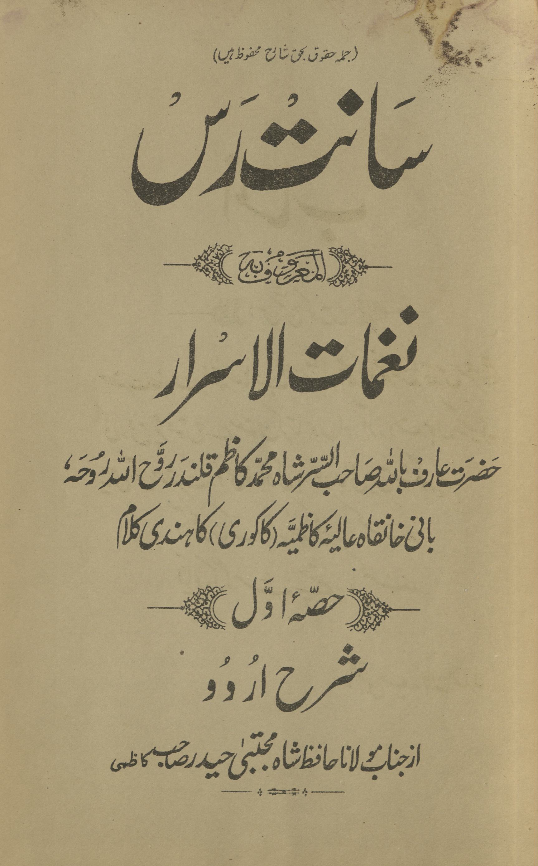 Sānt ras al-maʻrūf bih nag̱ẖmāt al-asrār | sharaḥ urdū | سانت رس المعروف بہ نغمات الاسرار | شرح اردو