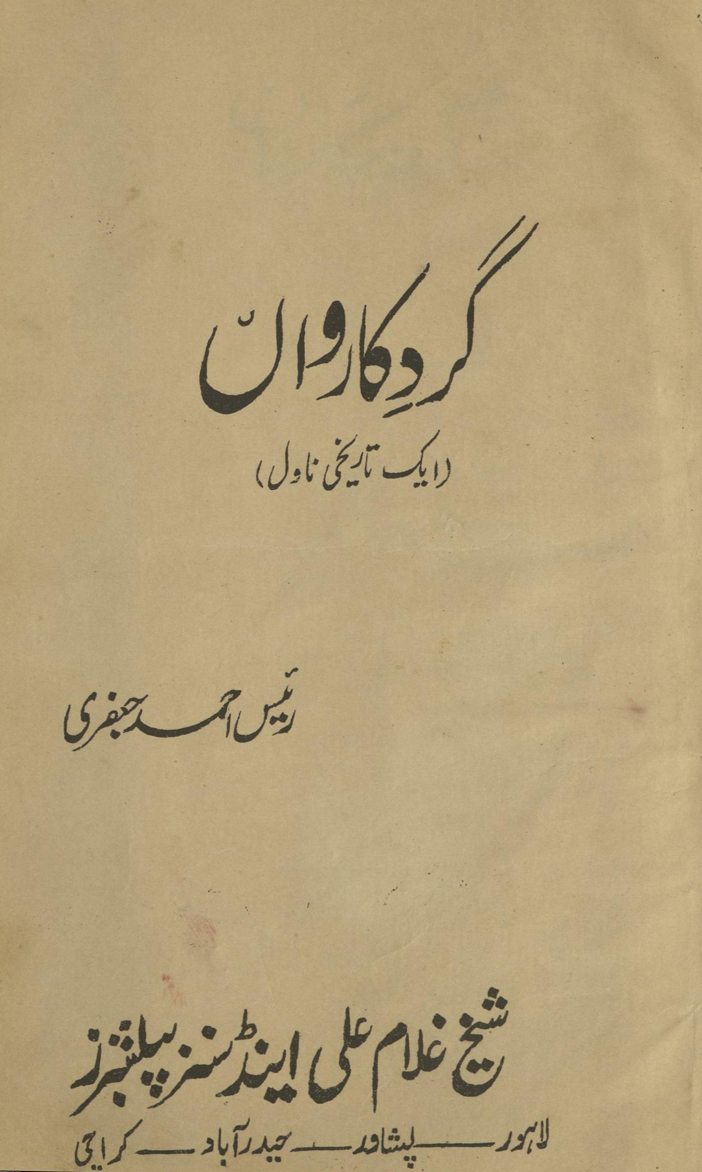 Gard-i kārvān̲ | aik tārīḵẖī nāvil | گرد کارواں | ایک تاریخی ناول