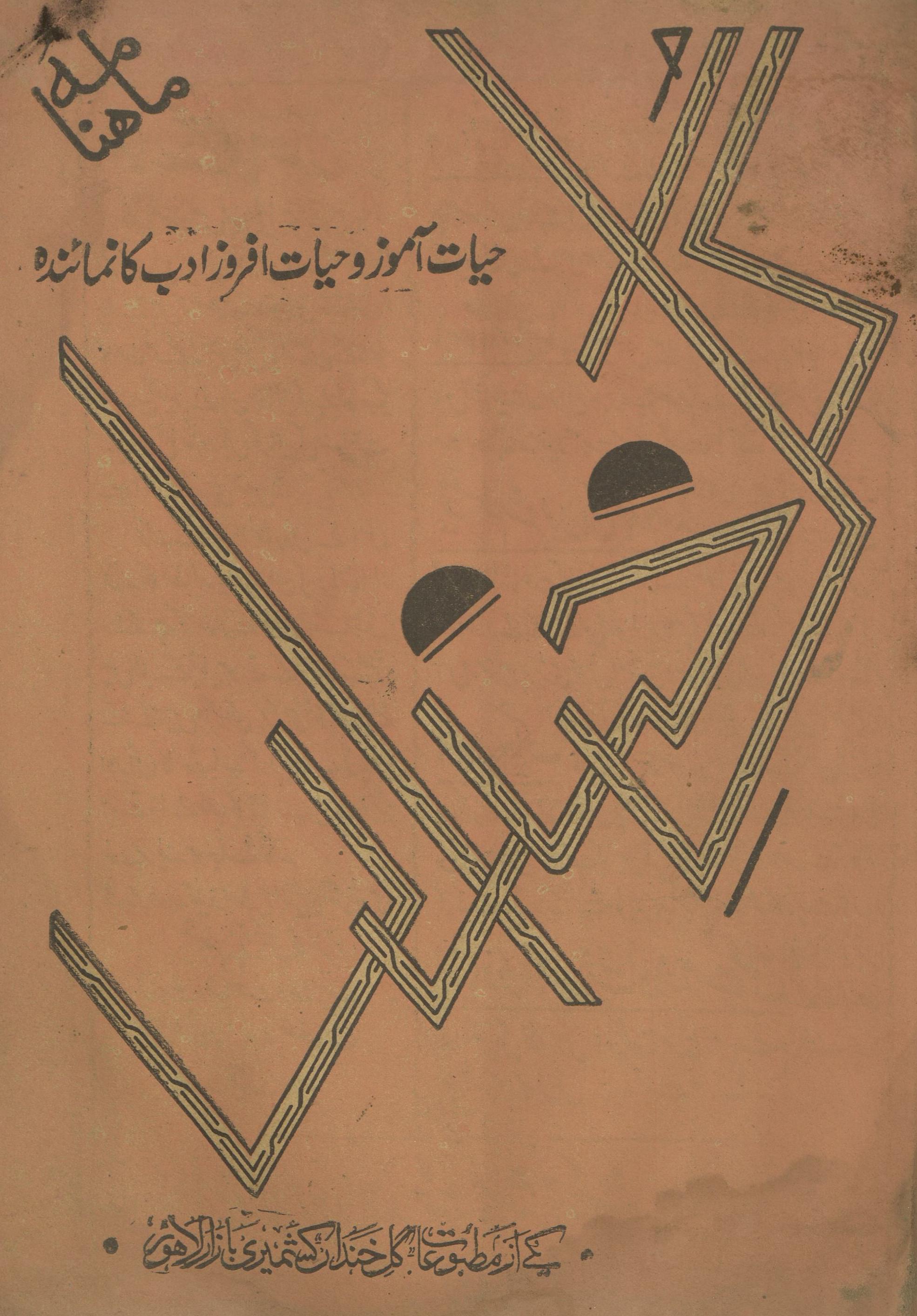 Māhnāmah Gul-i K̲h̲andāṉ Agast 1963 | ماہنامہ گل خنداں اگست 1963