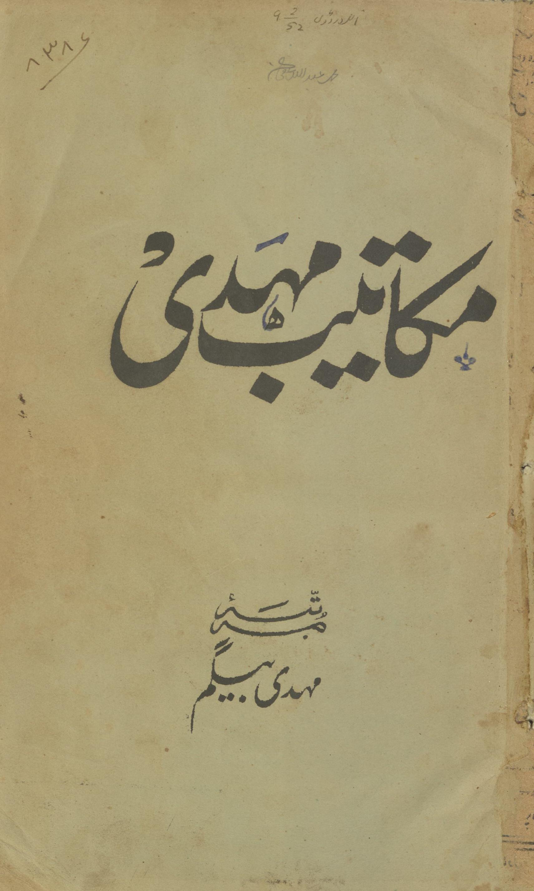 Makātīb-i Mahdī | Mahdī Ḥasan afādī al-iqtaṣādī ke voh k̲h̲ut̤ūt̤ jo unhoṉ ne apne dostoṉ ke nām likhe | مکاتیب مہدی | مہدی حسن افادی الاقتصادی کے وہ خطوط جو انھوں نے اپنے دوستوں کے نام لکھے