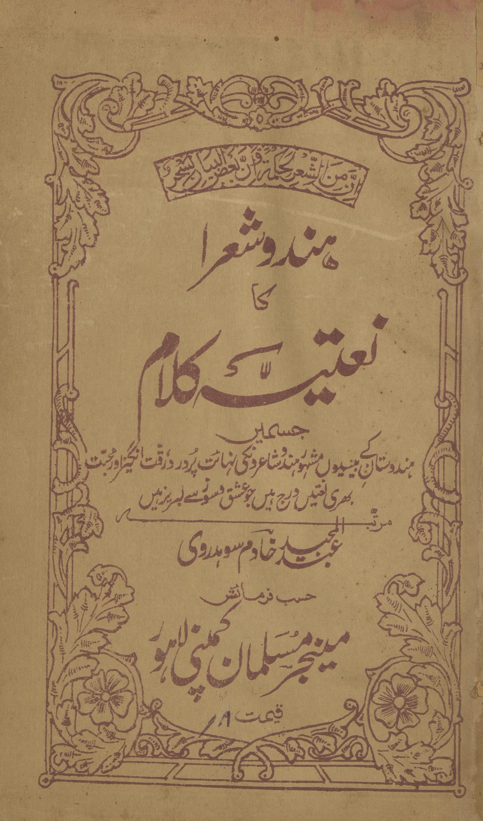 Hindū shu‘rā kā naʻtiyah kalām | ہندو شعرا کا نعتیہ کلام