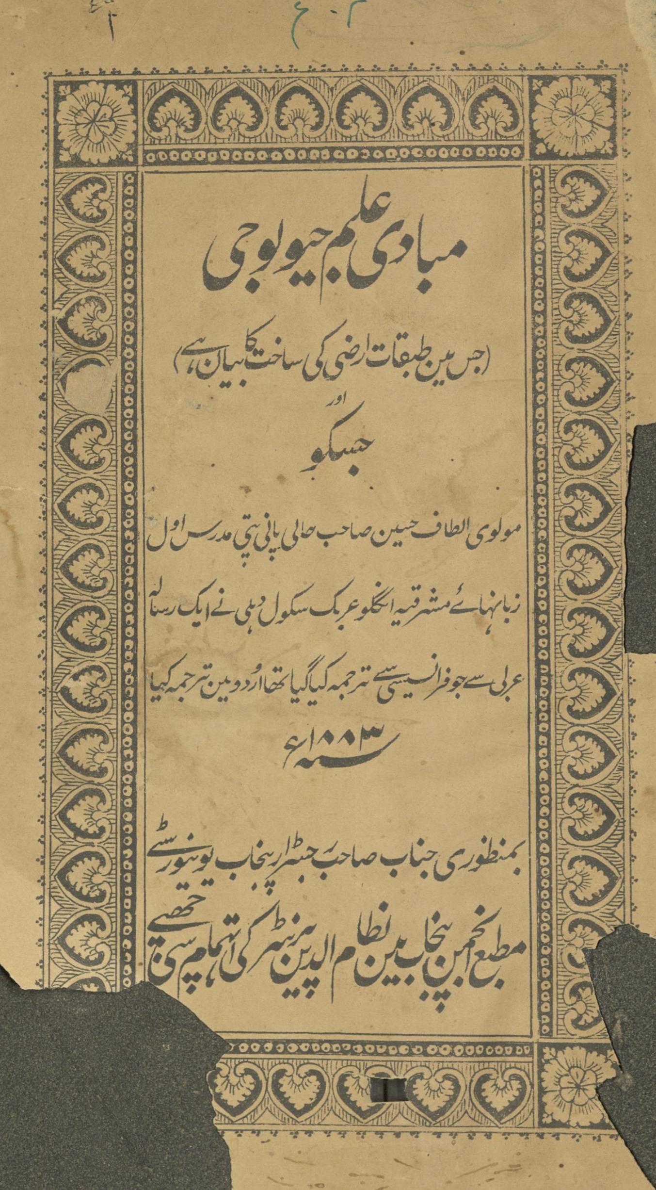 Mabādī 'ilm-i jiyūlūjī | مبادی علم جیولوجی