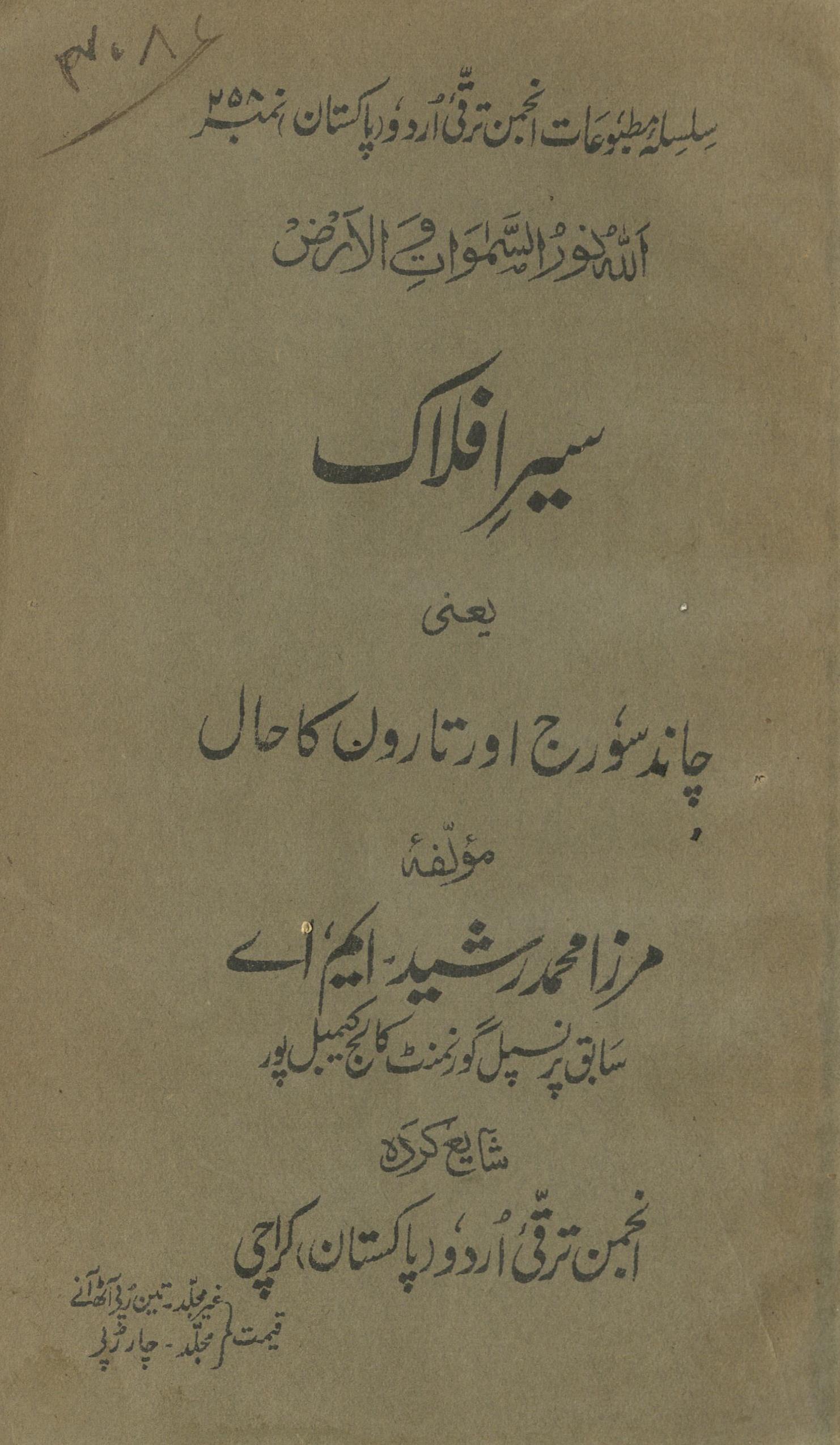 Sair-i aflāk yaʻnī cānd sūraj aur tāron̲ kā ḥāl | سیر افلاک یعنی چاند سورج اور تاروں کاحال