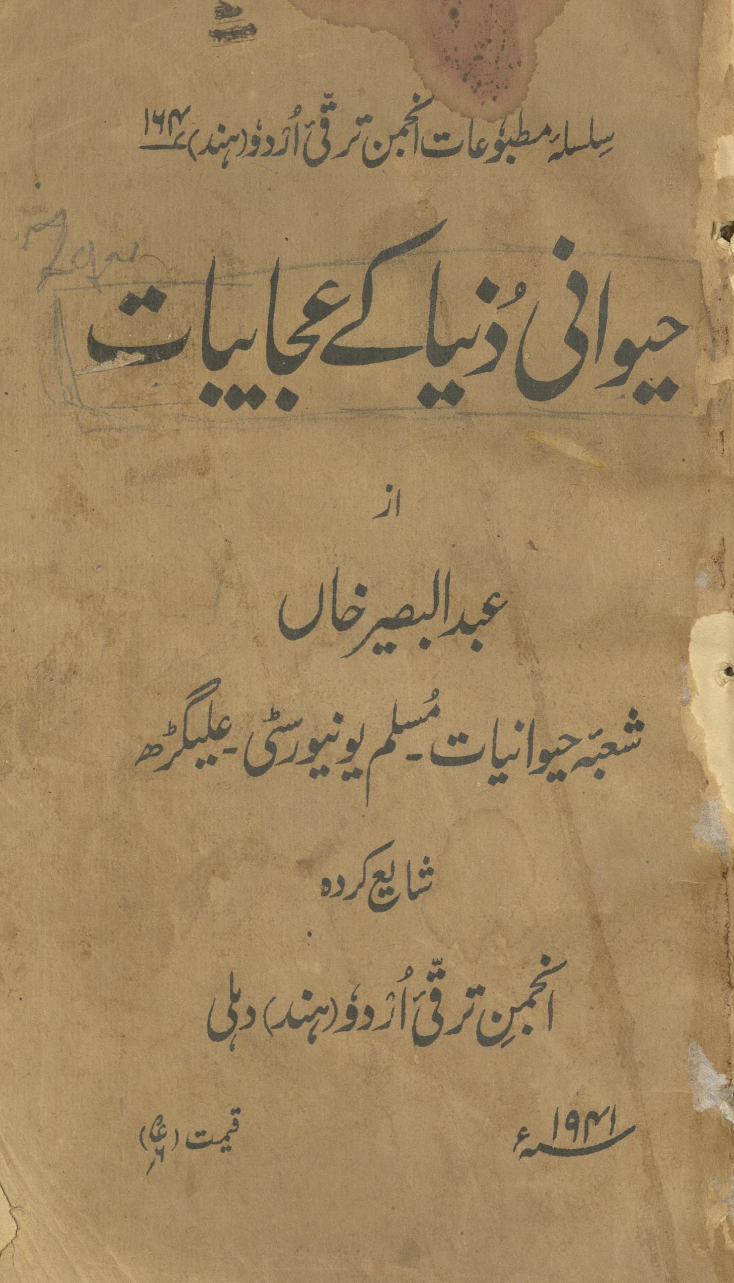 Ḥaivānī duniyā ke ʻajāʼibāt | حیوانی دنیا کے عجائبات