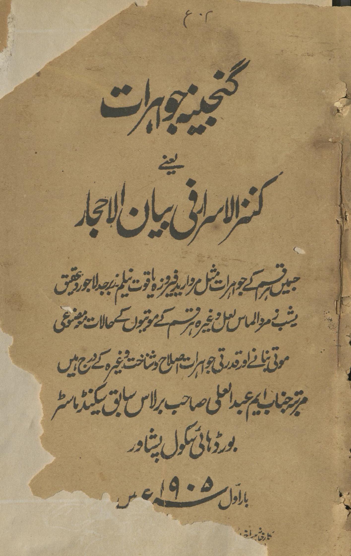 Kanz al-asrār fī bayān al-aḥjār | کنزالاسرارفی بیان الاحجار