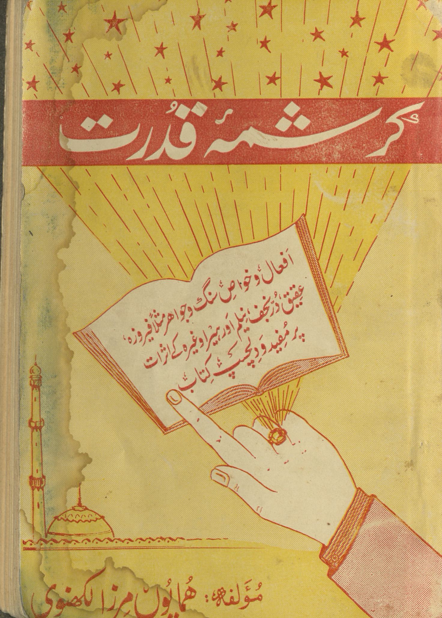 Nusḵẖah ʻajāʼibāt-i ʻālam mausūm bih karishmah-yi qudrat | نسخہ عجائبات عالم موسوم بہ کرشمہ قدرت