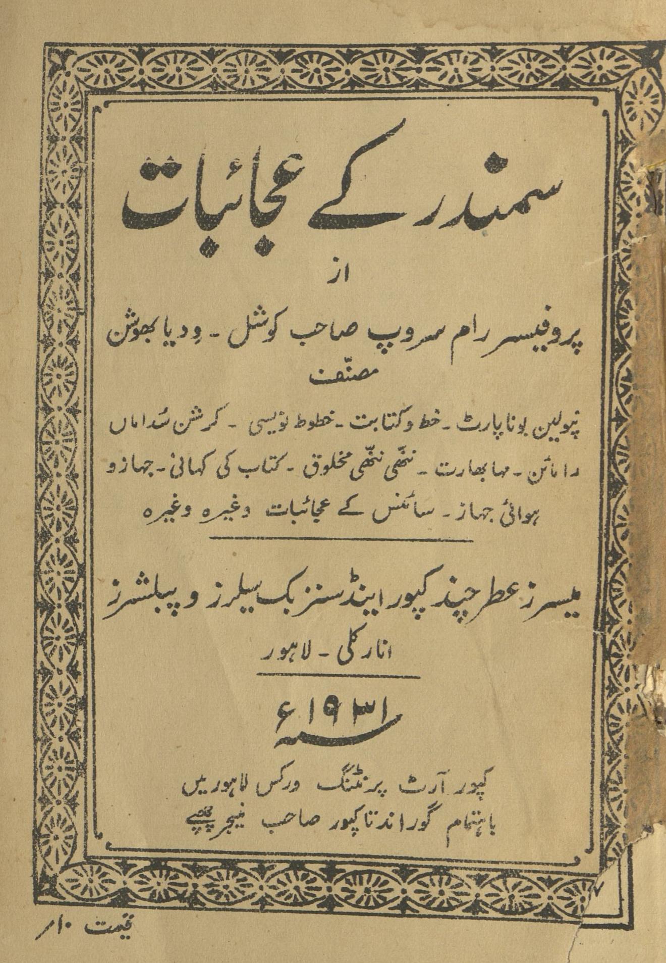 Samandar ke ʻajāʼibāt | سمندر کے عجائبات