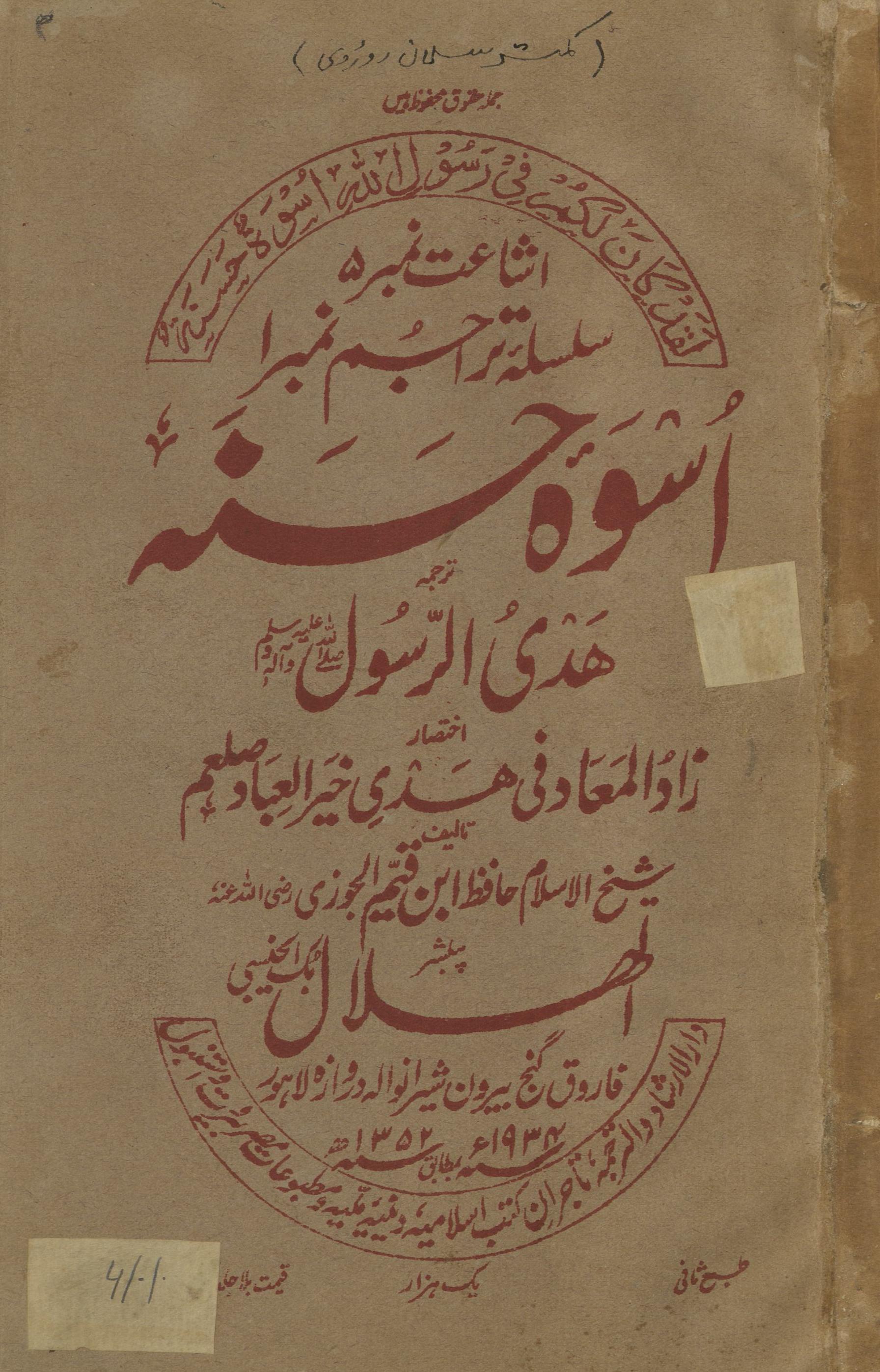 Usvah-yi Ḥasanah tarjumah hadī al-Rasūl | اسوہ حسنہ ترجمہ ھدی الرسول