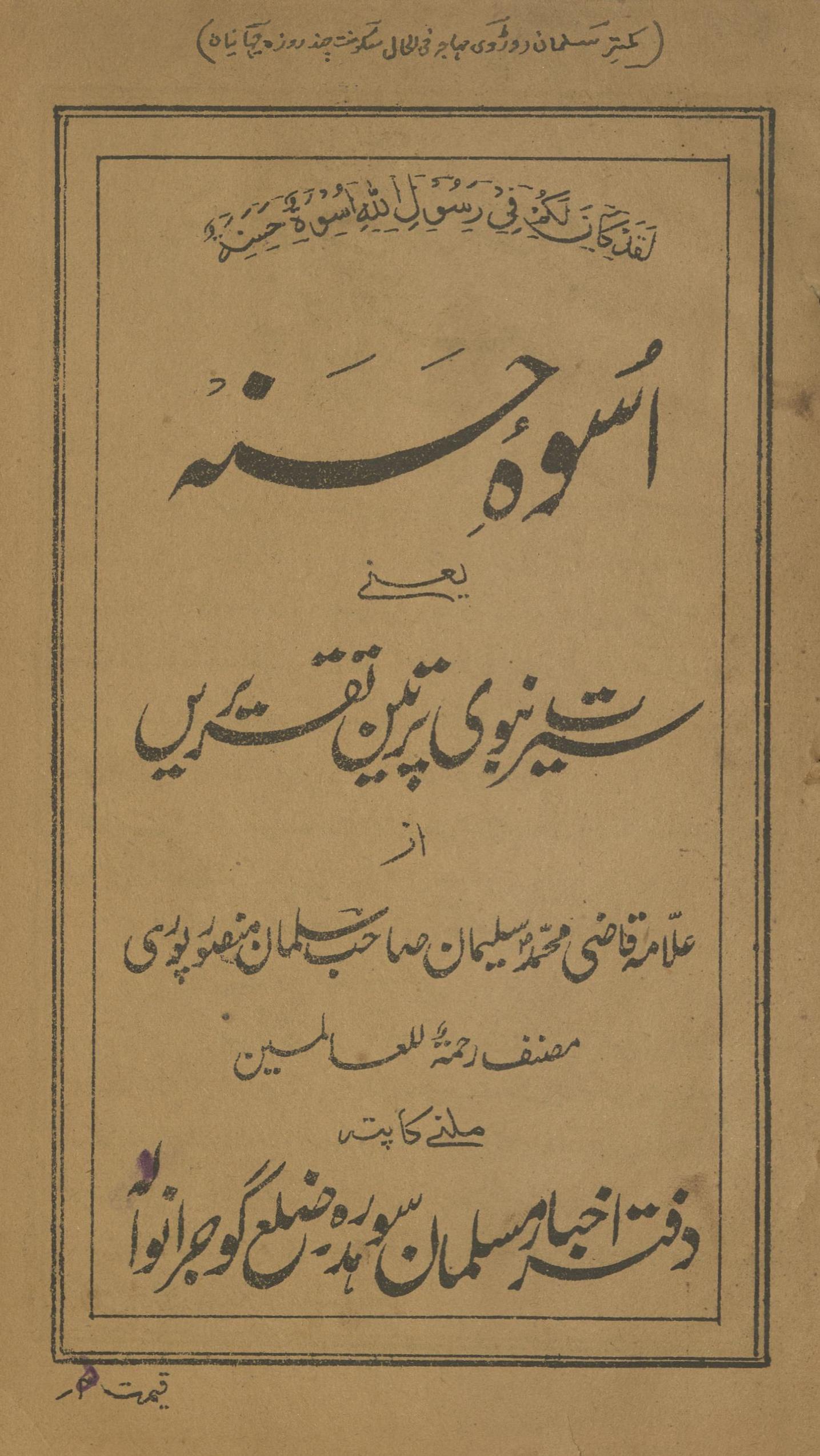 Usvah-yi Ḥasanah yaʻnī sīrat-i Nabvī par tīn taqrīren̲ | اسوہ حسنہ یعنی سیرت نبوی پر تین تقریریں