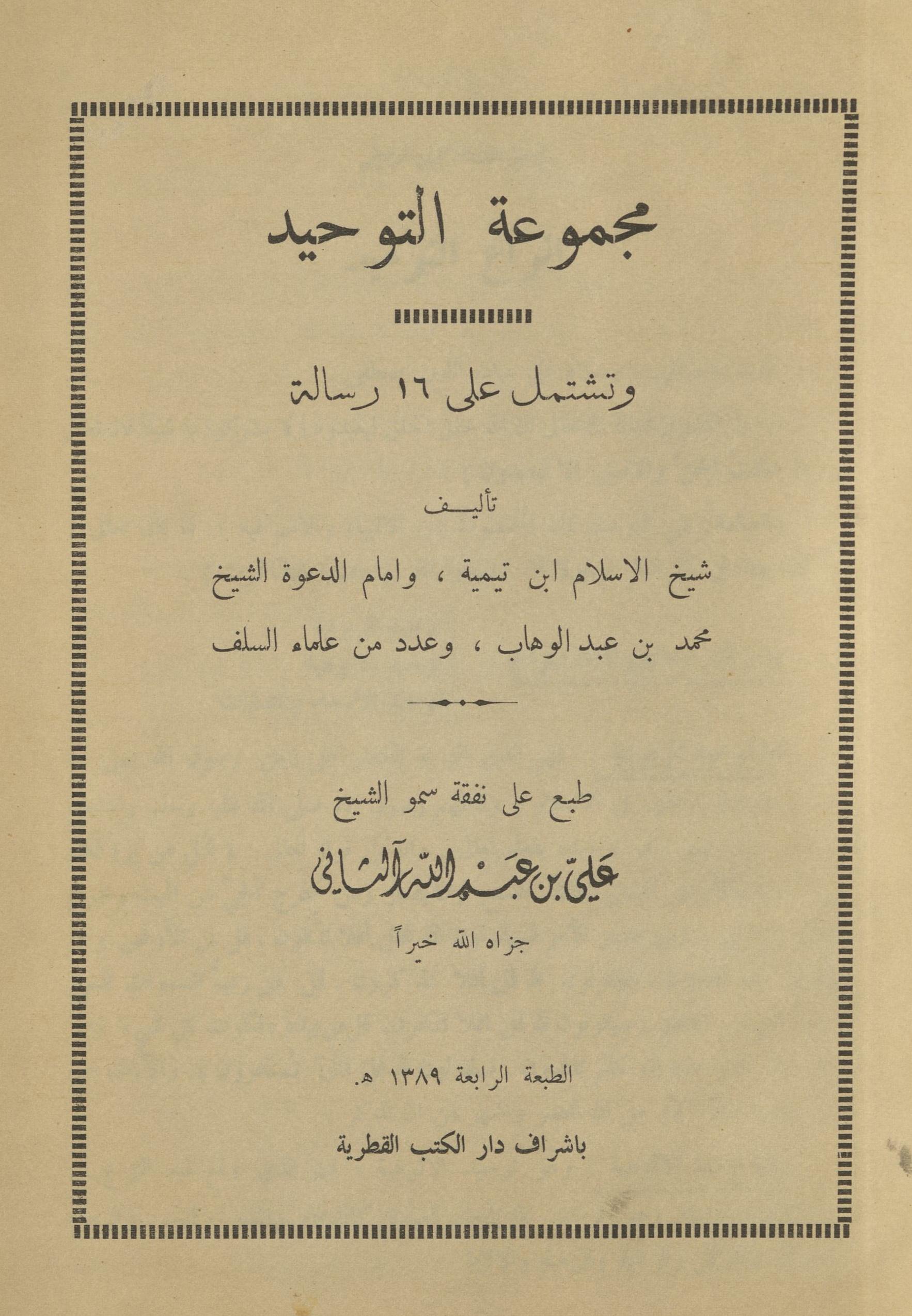 Majmūʻah al-tauḥīd | مجموعہ التوحید