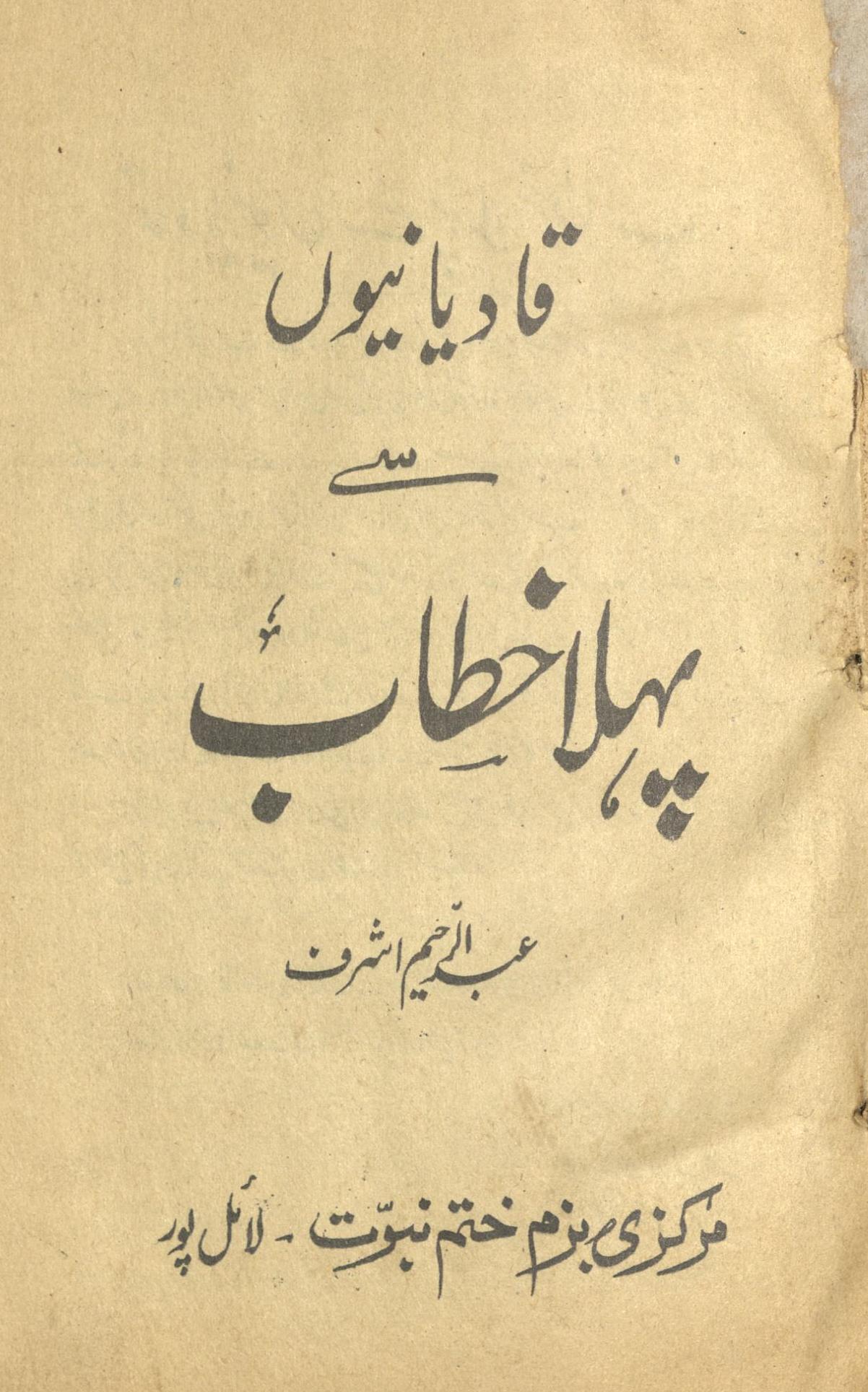 Qādiyāniyoṉ se pahlā k̲h̲at̤āb | قادیانیوں سے پہلا خطاب