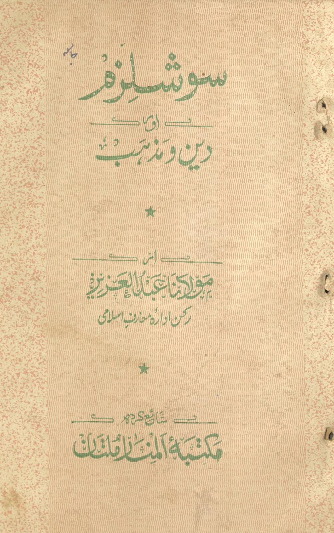 Soshalizm aur dīn va maẕhab | سوشلزم اور دین و مذہب