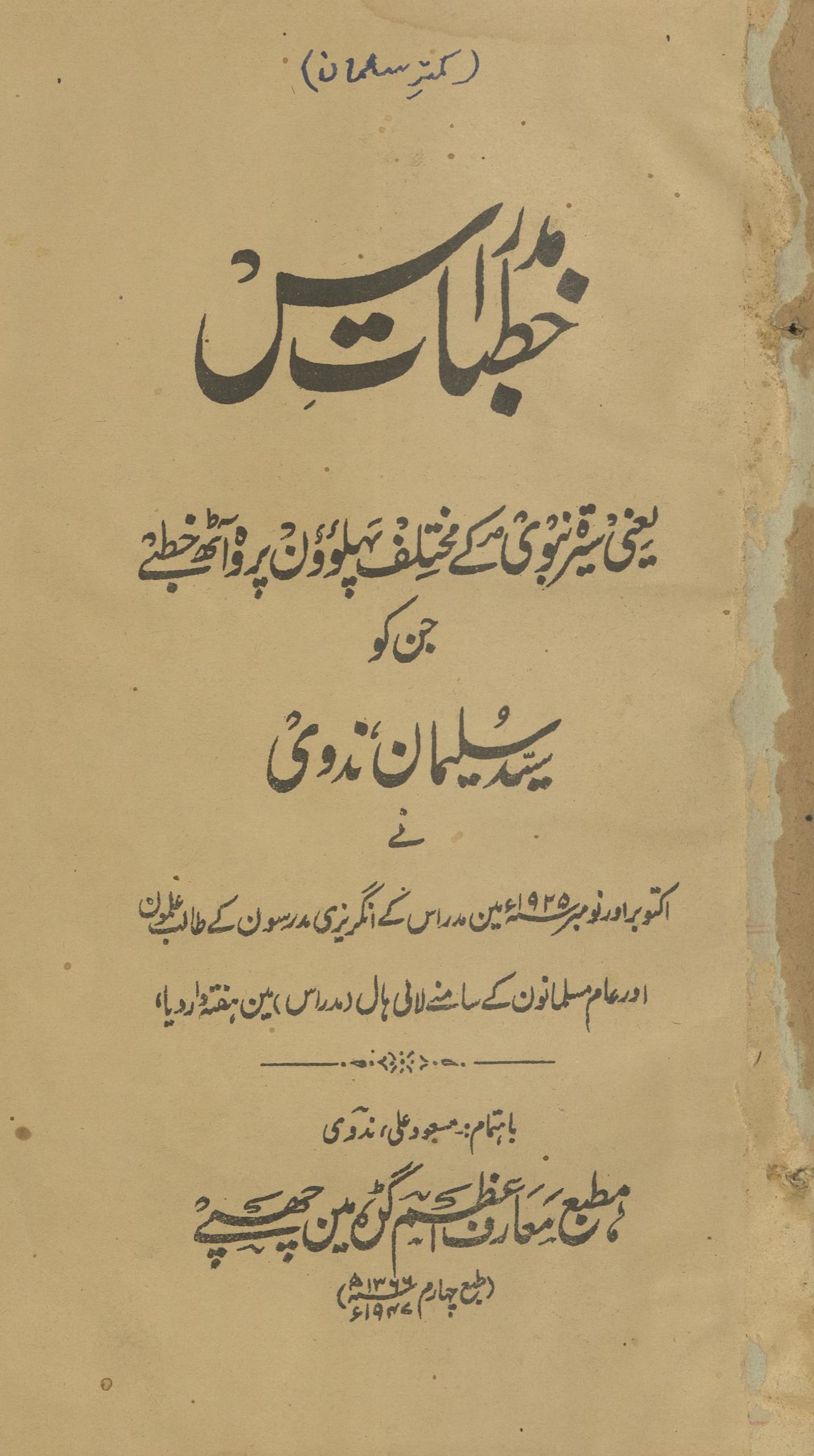 K̲h̲ut̤bāt-i Madāris yaʻnī sīrat-i Nabvī ke muk̲h̲talif pahlū'on̲ par āṭh k̲h̲ut̤be | خطبات مدارس یعنی سیرۃ نبوی کے مختلف پہلوؤں پر آٹھ خطبے