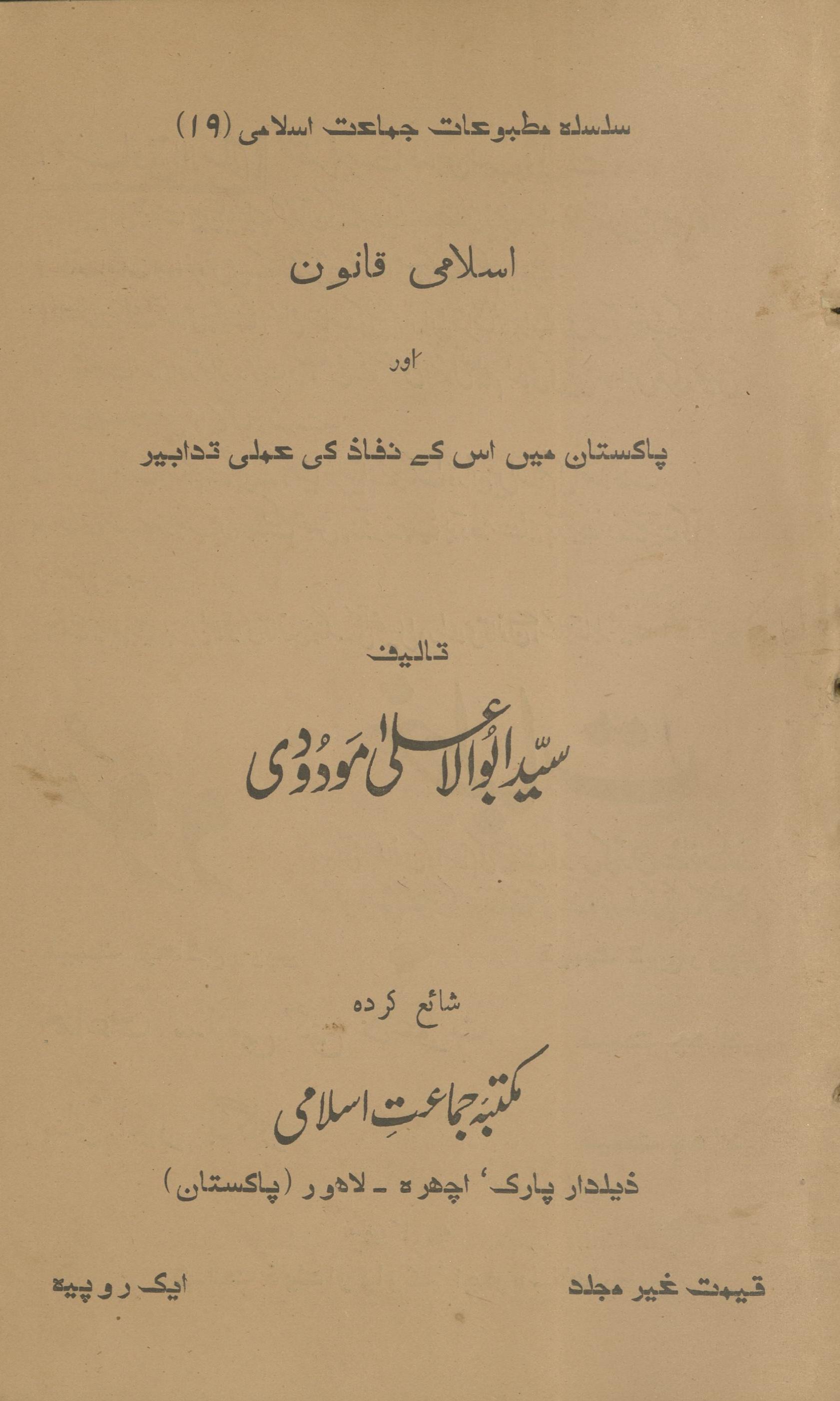 Islāmī qānūn aur Pākistān meṉ us ke nafāz̲ kī ̒amlī tadābīr | اسلامی قانون اور پاکستان میں اس کے نفاذ کی عملی تدابیر