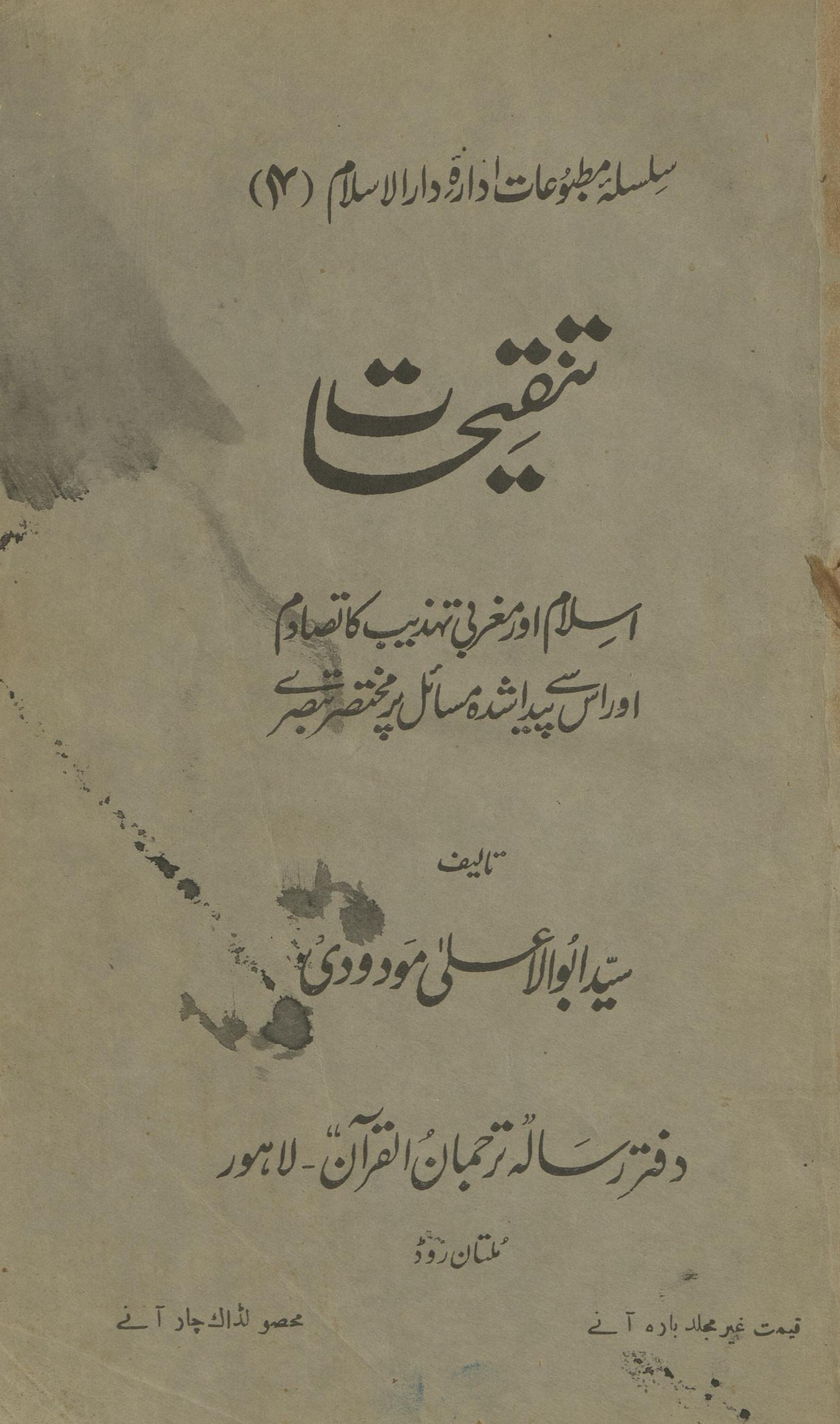 Tanqīhāt : Islām aur mag̱ẖribī tahz̲īb kā taṣādum aur us se paidā shudah masā’il par muk̲h̲taṣar tabṣire | تنقیحات : اسلام اور مغربی تہذیب کا تصادم اور اس سے پیدا شدہ مسائل پر مختصر تبصرے