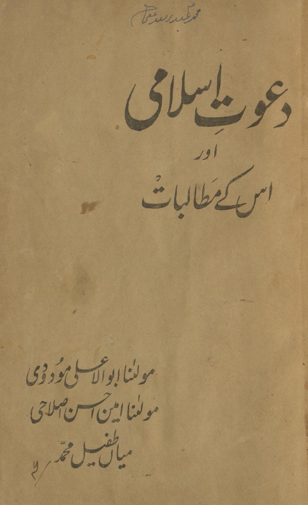 Daʻvat-i islāmī aur uske mut̤ālbāt | دعوت اسلامی اور اسکے مطالبات