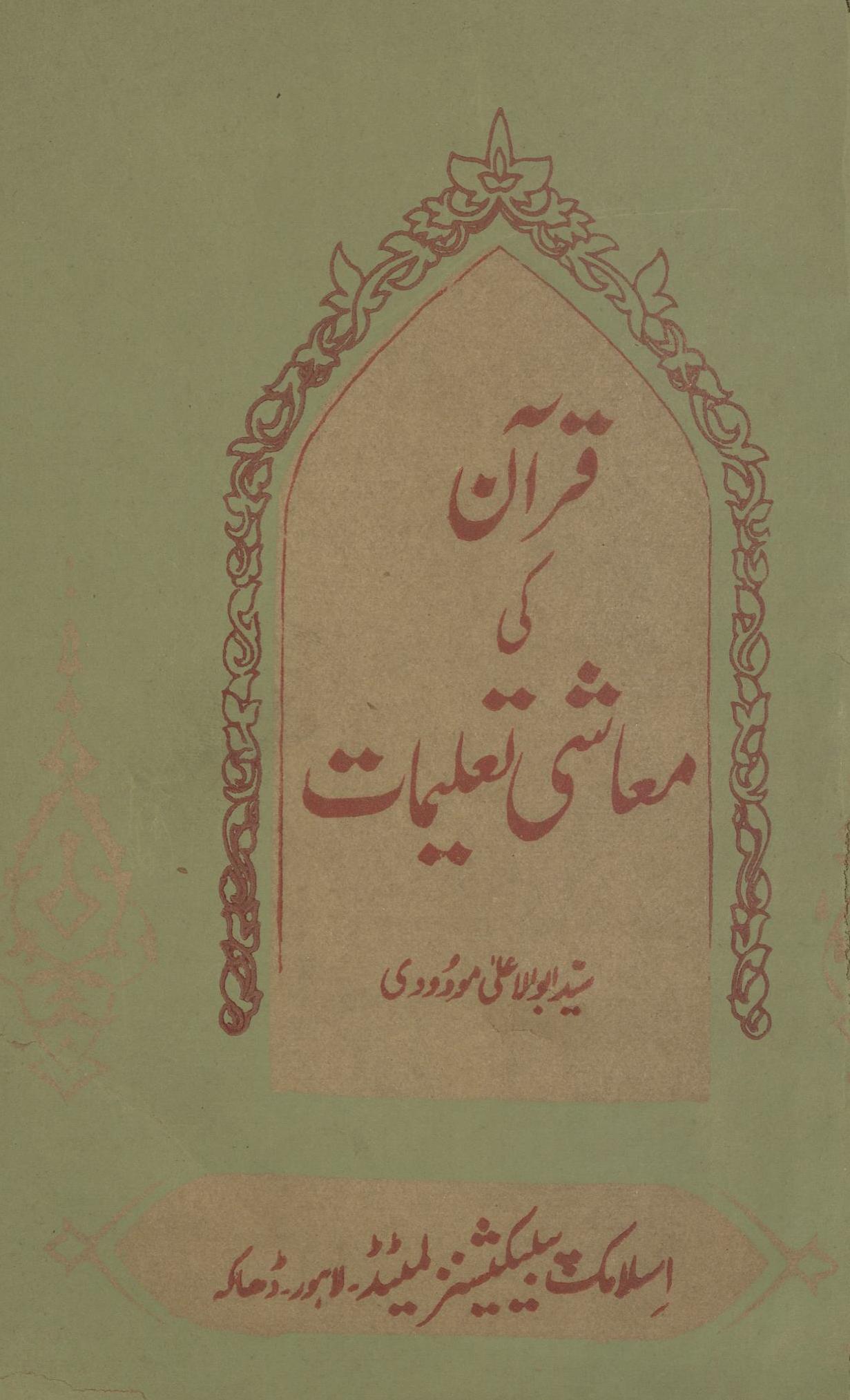 Qurān kī muʻāshī taʻlīmāt | قرآن کی معاشی تعلیمات