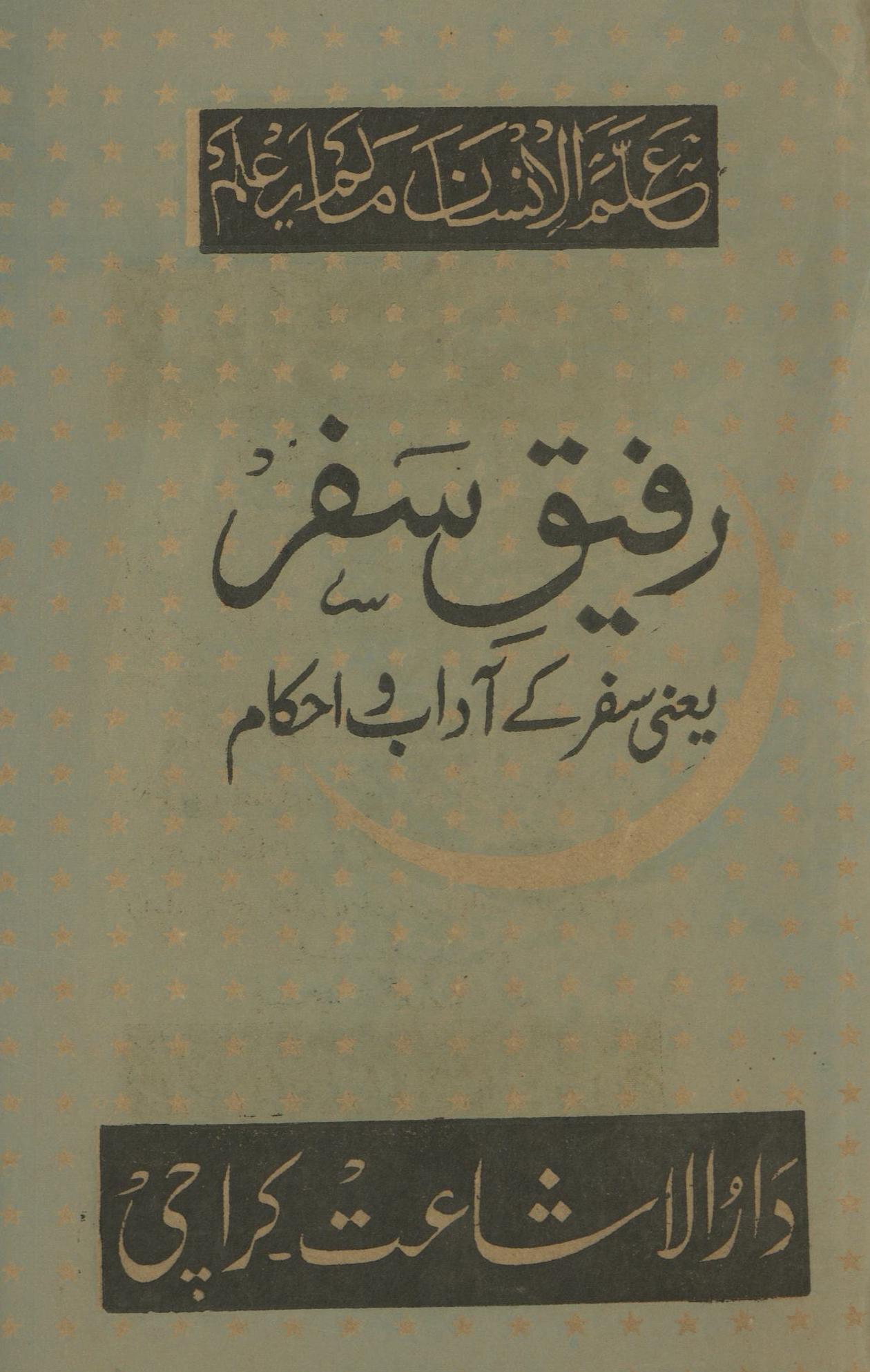 Rafīq-i safar yaʻnī safar ke ādāb va aḥkām | رفیق سفر یعنی سفر کے آداب و احکام