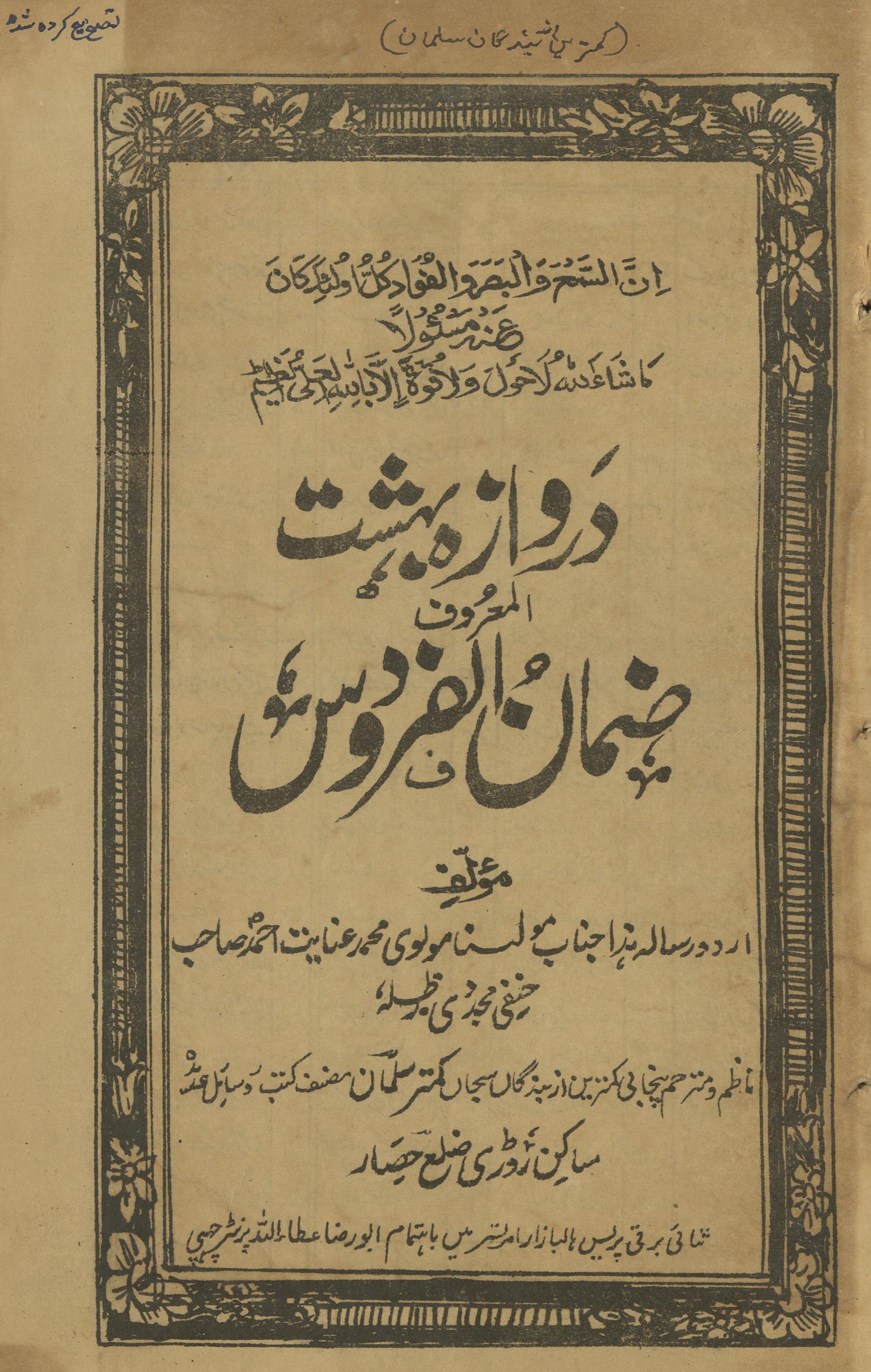 Darvāzah-i bihisht al-maʻrūf Ẓamān al-firdaus | دروازہ بہشت المعروف ضمان الفردوس