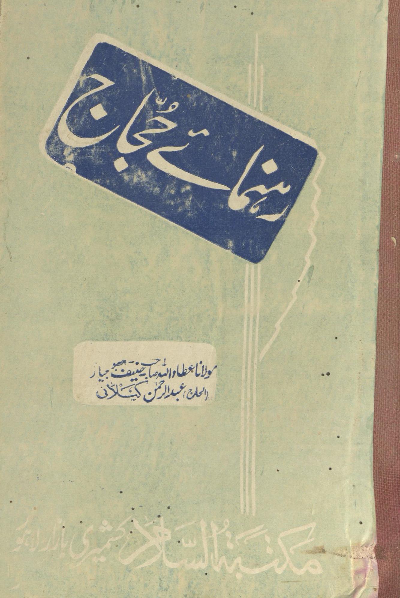 Rahnumāʻe Ḥajjāj : Ḥajj aur Ḥijāz ke mutaʻlliq maʻlūmāt kā ẕak̲h̲īrah | رہنماۓ حجاج : حج اور حجاز کے متعلق معلومات کا ذخیرہ