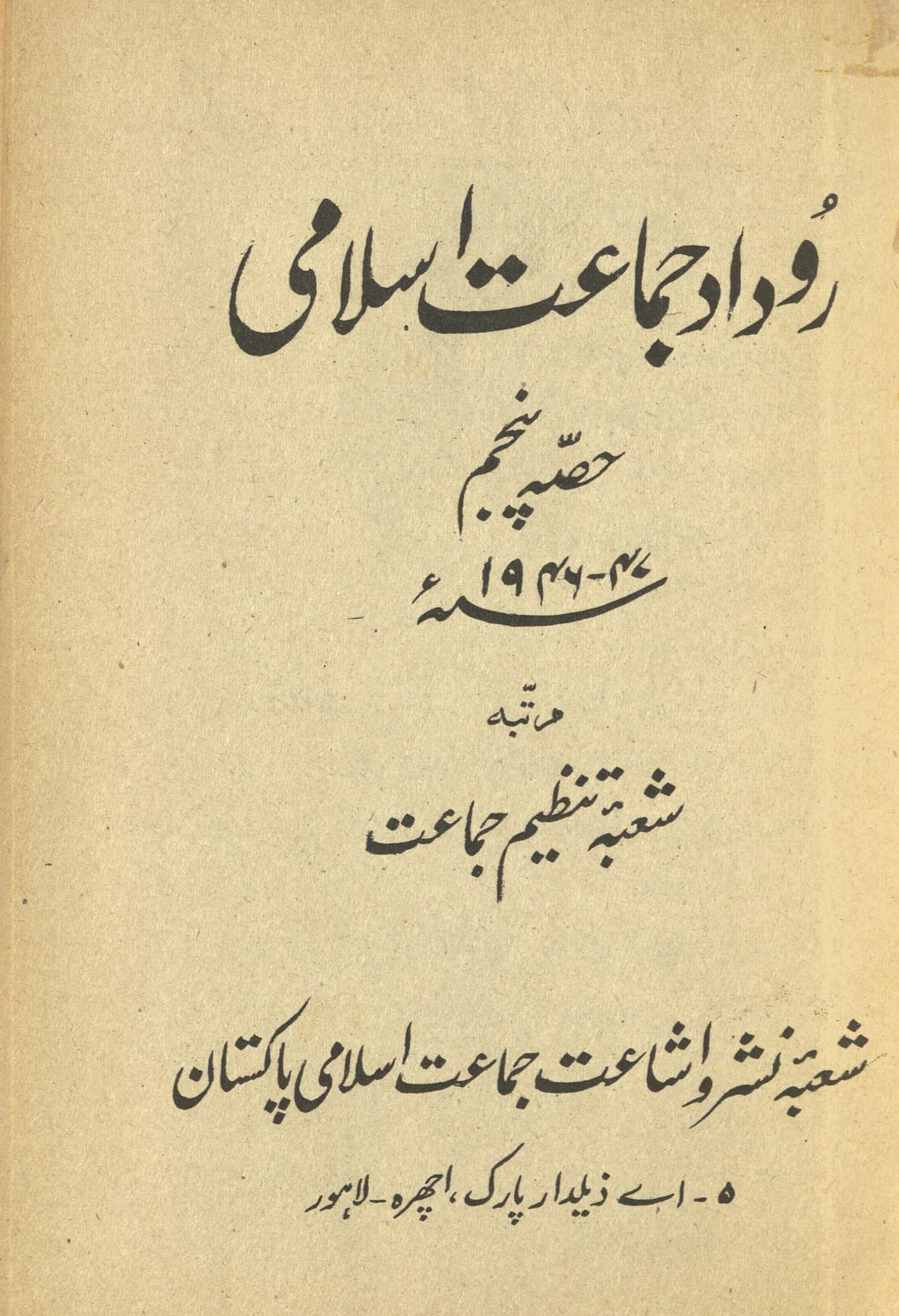 Rūdād jamāʻat-i islāmī 1946-47 | روداد جماعت اسلامی 47-1946