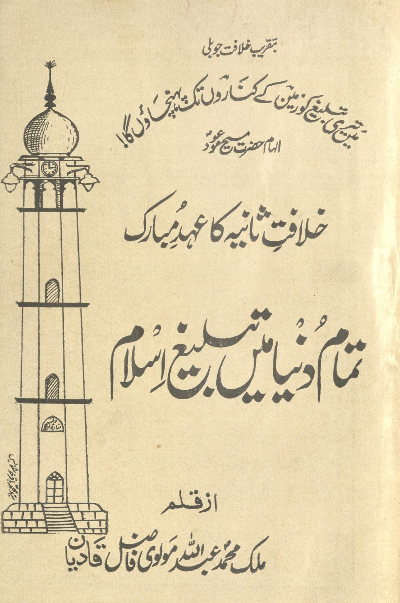 k̲h̲ilāfat-i S̲āniyah kā  ̒ahd-i mubārak tamām duniyā men̲ tablīg̱ẖ-i Islām | خلافت ثانیہ کا عہد مبارک تمام دنیا میں تبلیغ اسلام