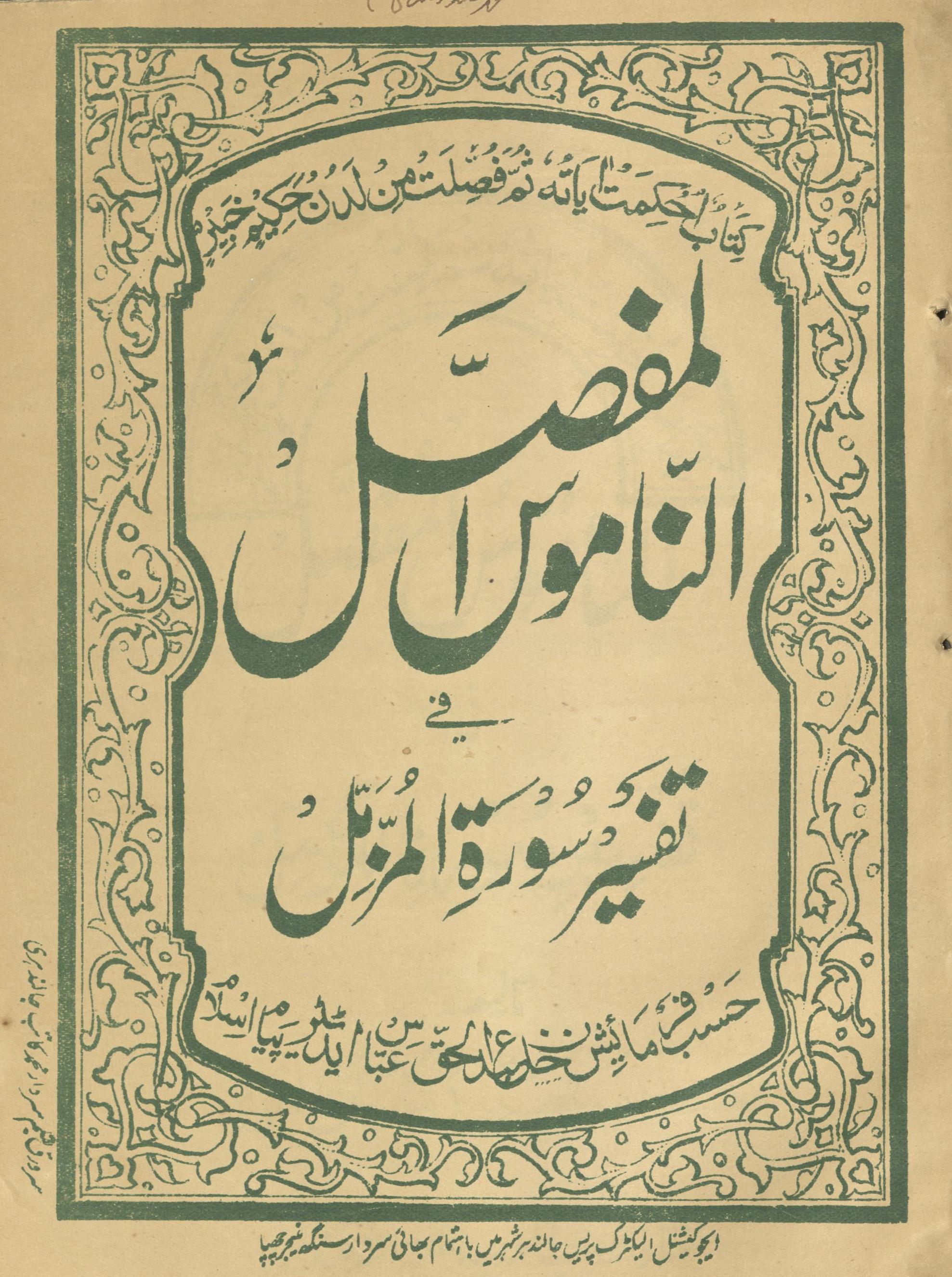 al-Nāmūs al-mufaṣṣal fī tafsīr sūrat al-muzammil | الناموس المفصل فی تفسیر سورۃ المزمل