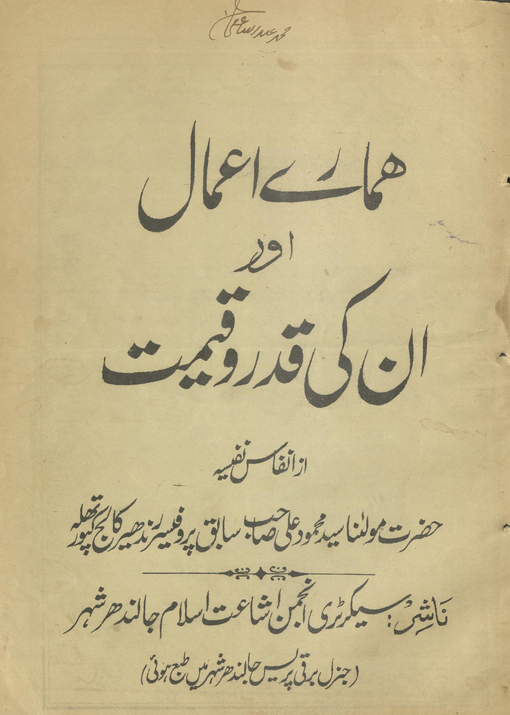 Hamāre aʻmāl aur in kī qadar va qīmat | ھمارے اعمال اور ان کی قدر و قیمت