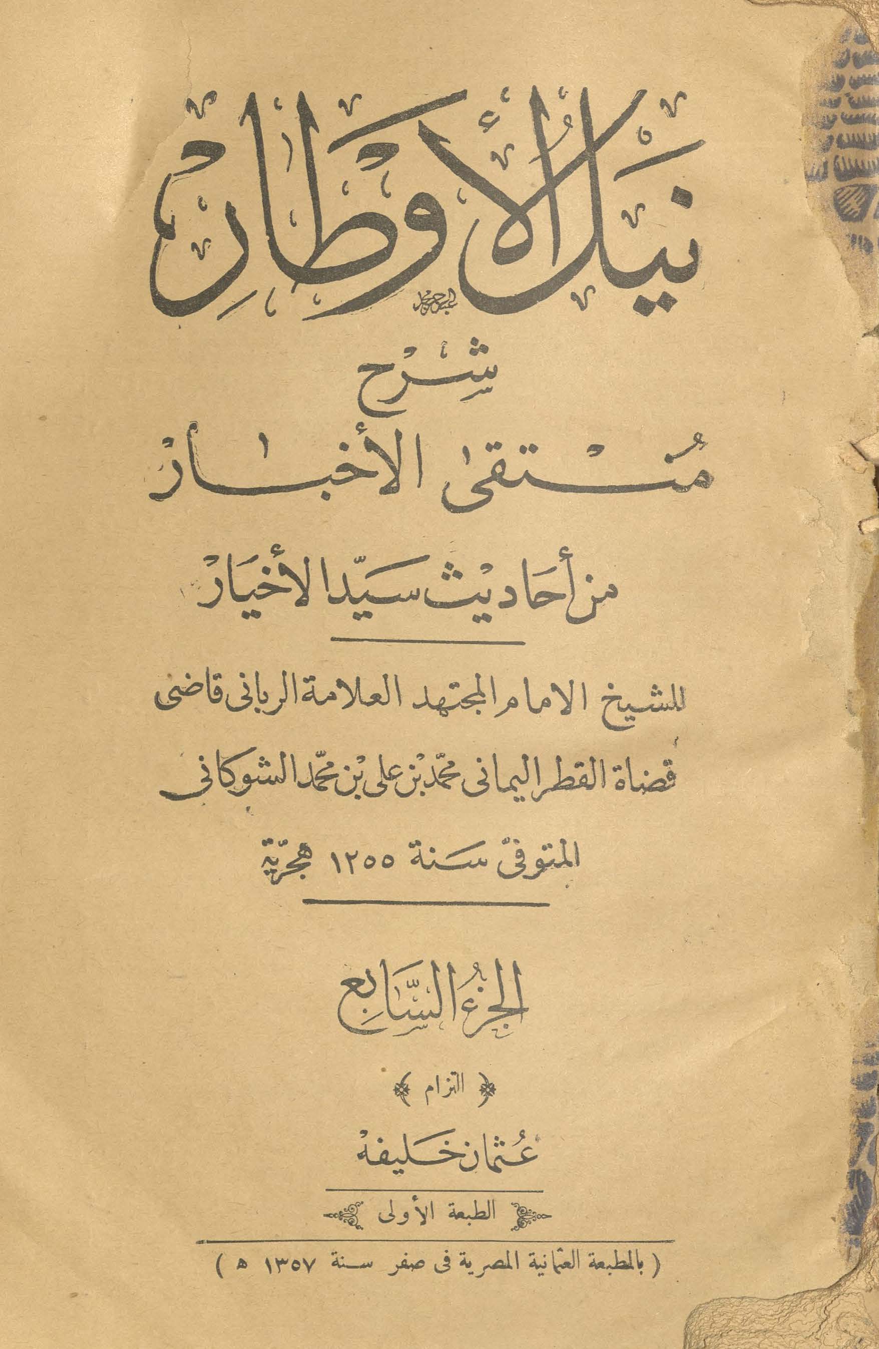 Nīl al-aut̤ār sharḥ muntaqī al-ak̲h̲bār min aḥādīs̲ sayyid al-ak̲h̲yār | نیل الاوطار شرح منتقی الاخبار من احادیث سید الاخیار