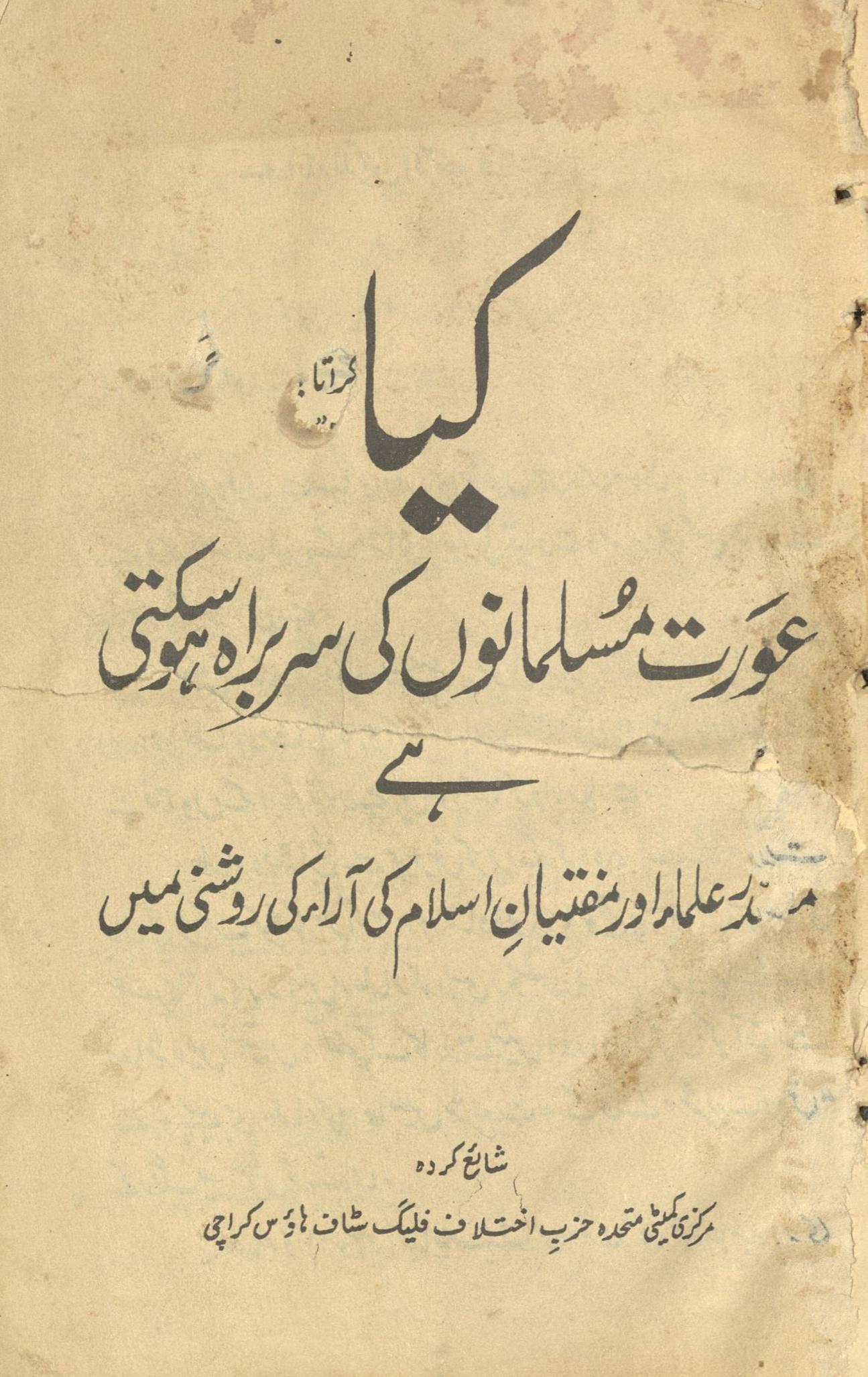 Kiyā 'aurat musalmānoṉ kī sarbarāh ho saktī he | کیا عورت مسلمانوں کی سربراہ ہو سکتی ہے