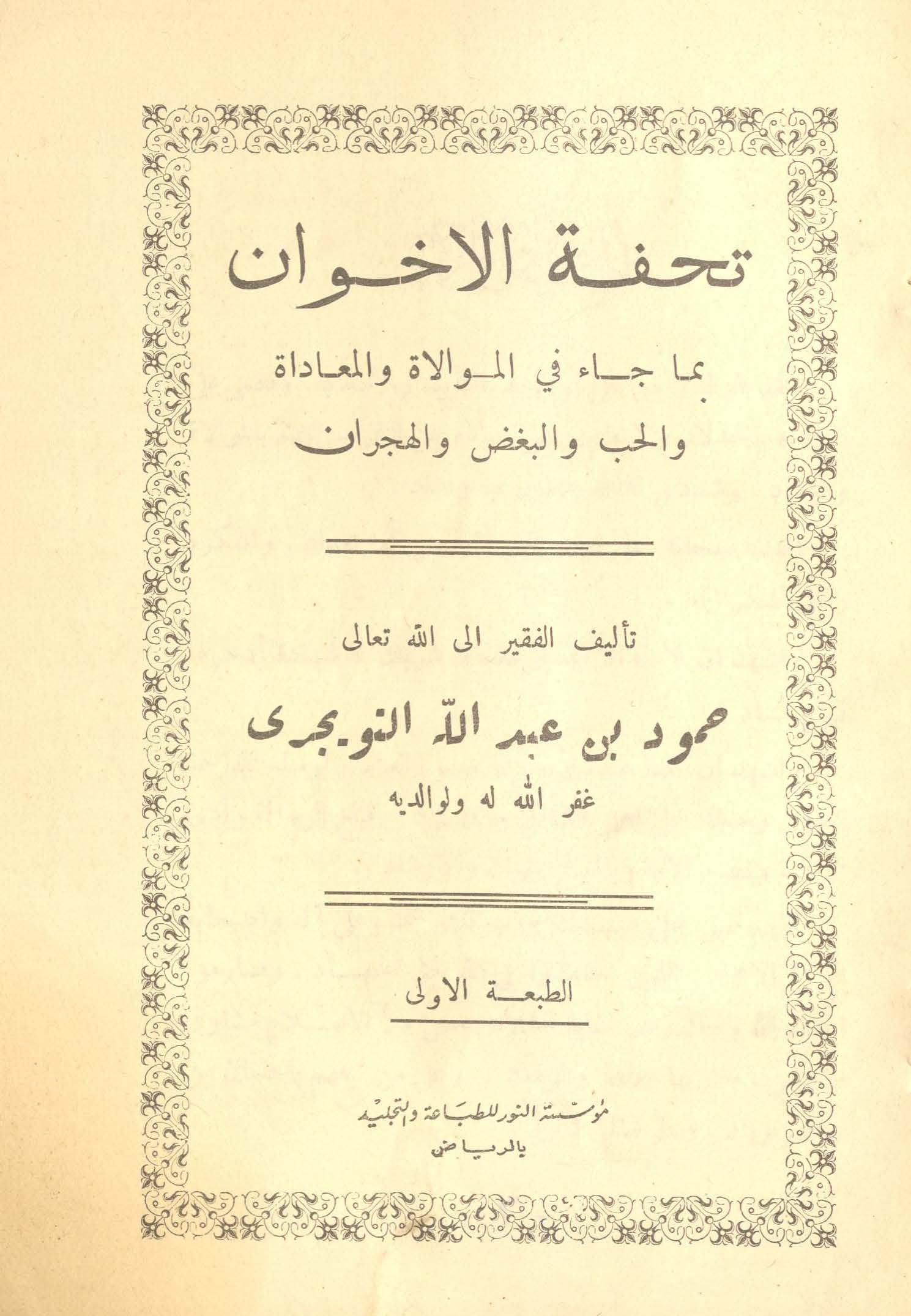 Tuḥfat al-Ak̲h̲vān | تحفۃ الاخوان